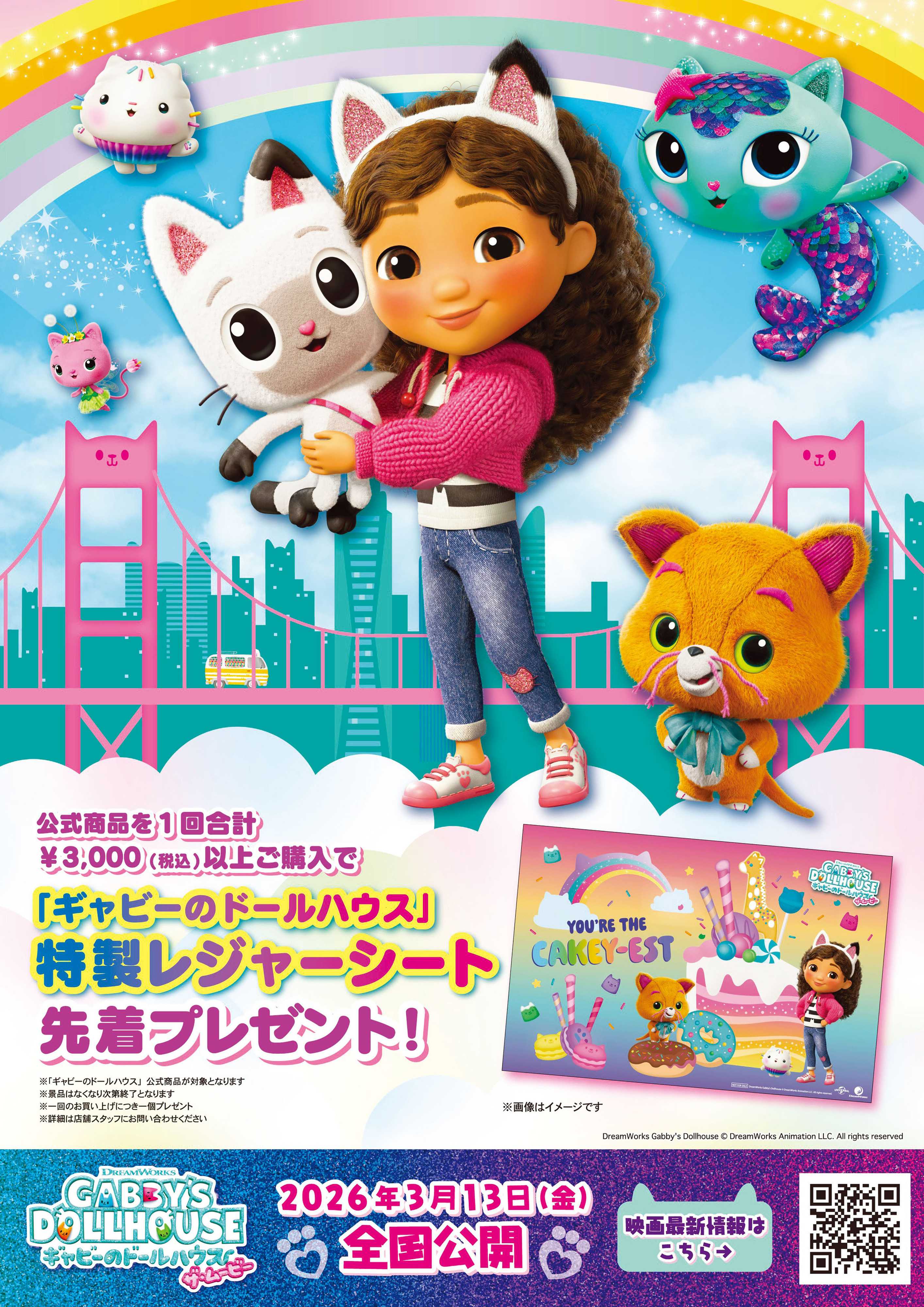 ヤマダデンキ 「ギャビーのドールハウス」先着プレゼント！