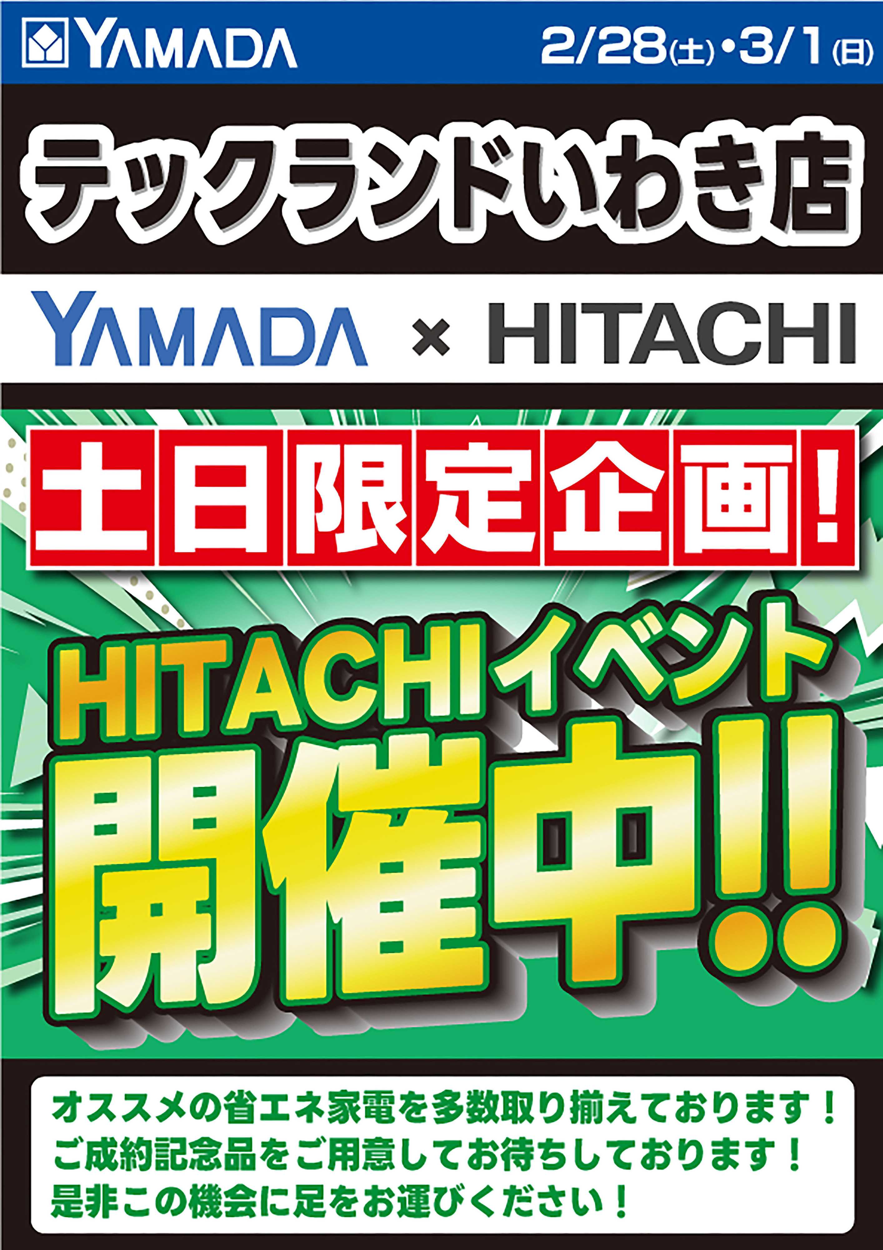 ヤマダデンキ 土日限定企画！