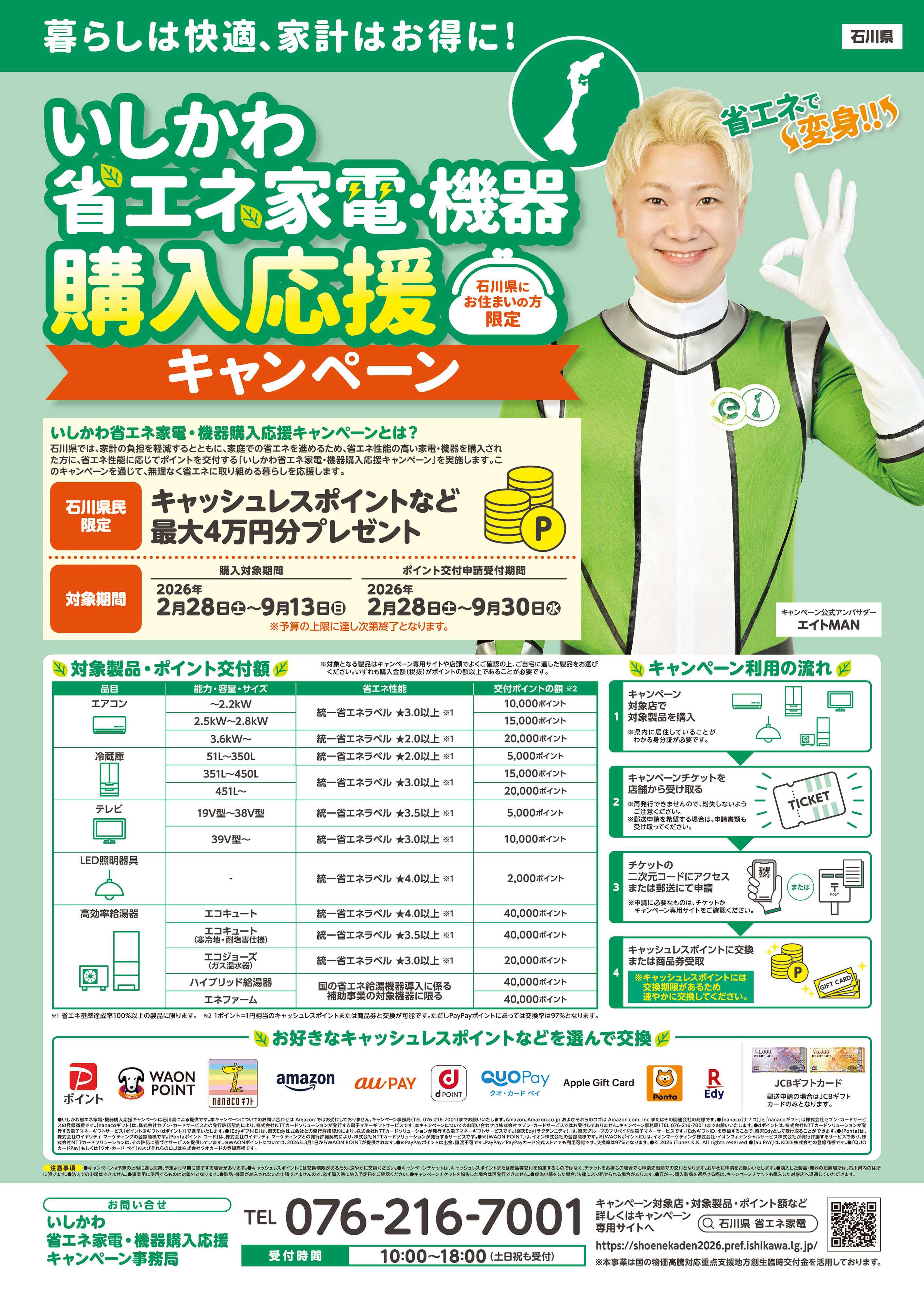 ヤマダデンキ いしかわ省エネ家電・機器 購入応援キャンペーン