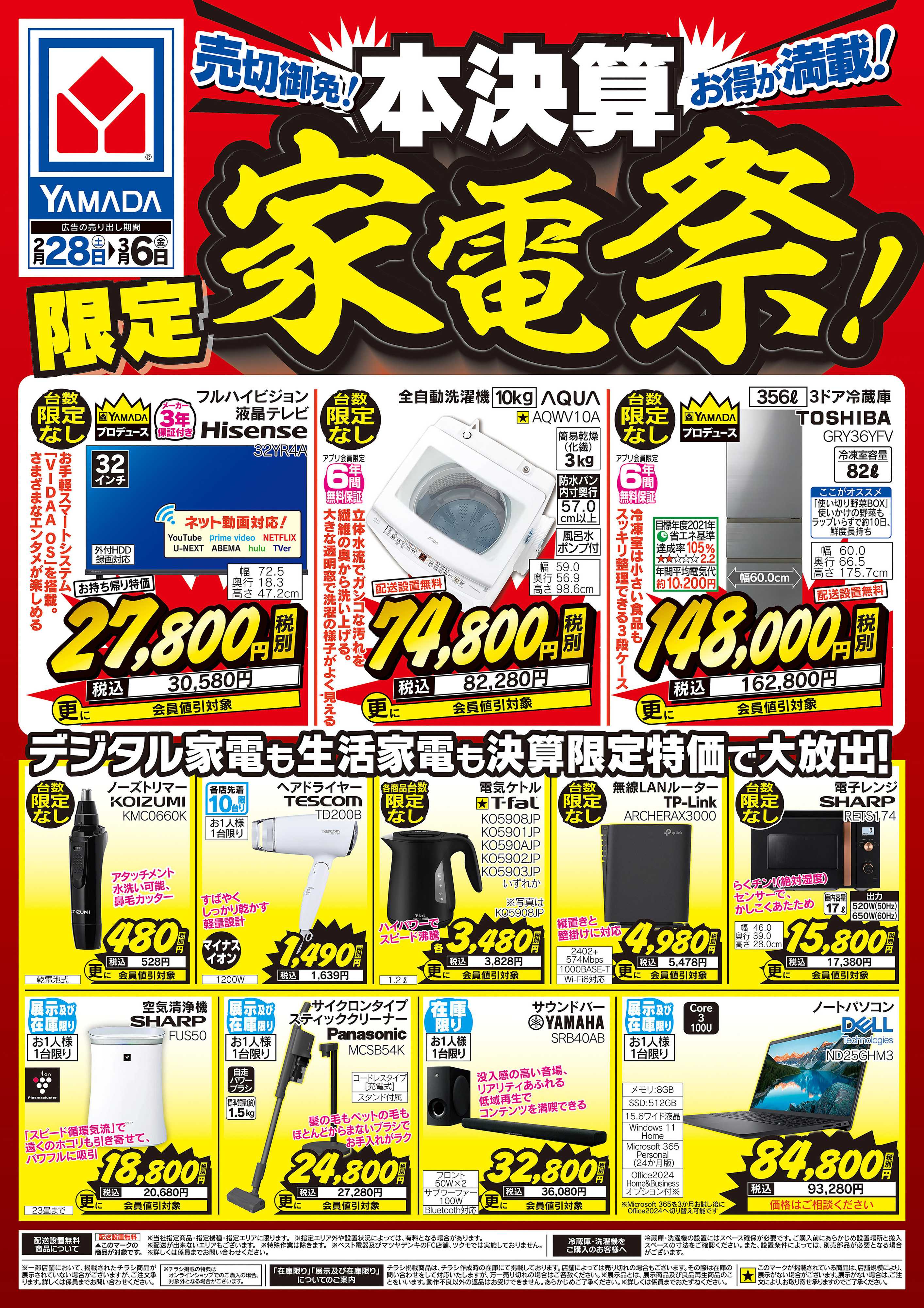 ヤマダデンキ 本決算 家電祭！