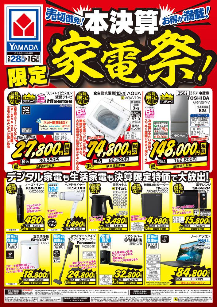 ヤマダデンキ 神戸本店の最新チラシ・セール情報 | クラシルチラシ