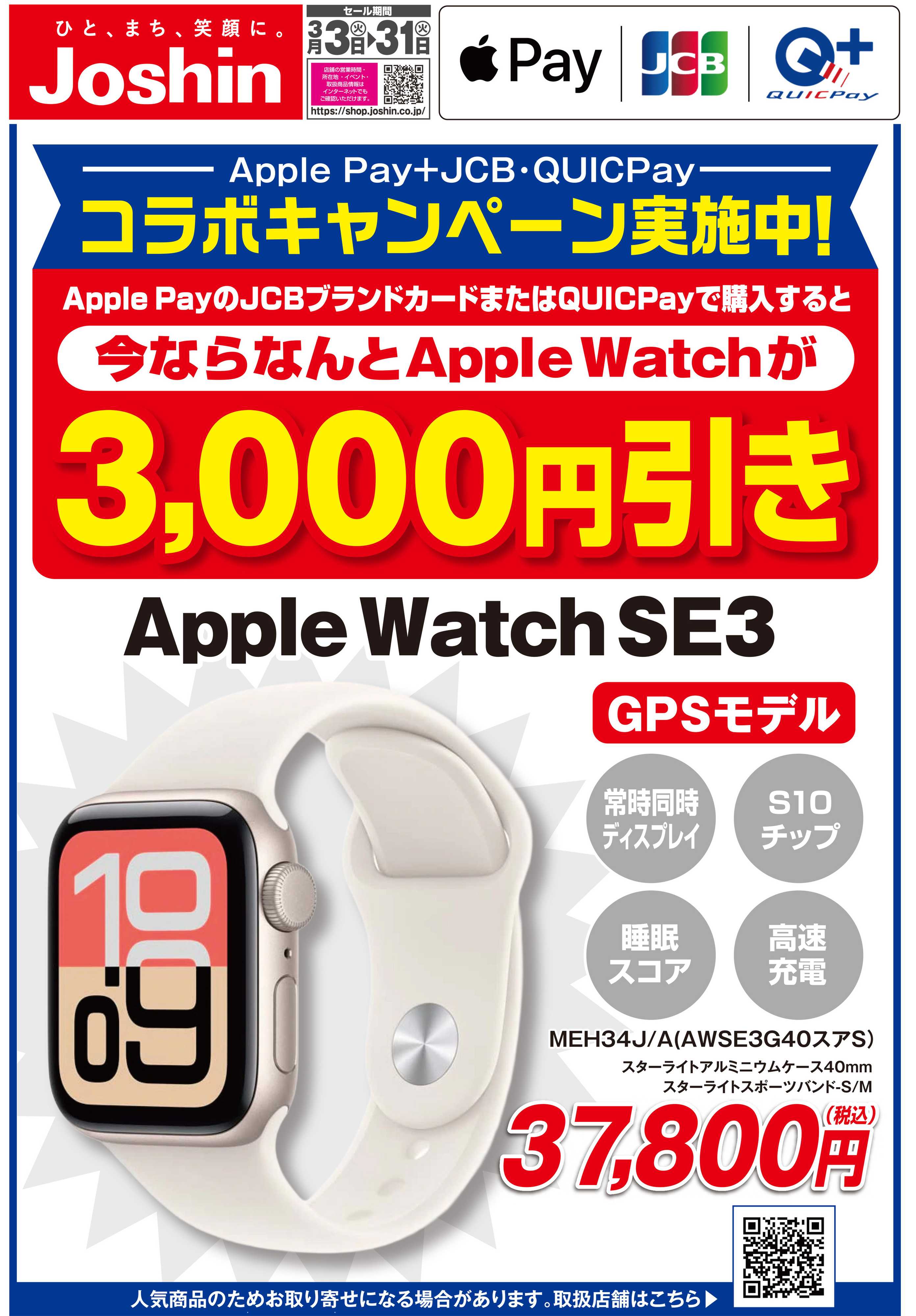 Joshin Apple Watchキャンペーン！