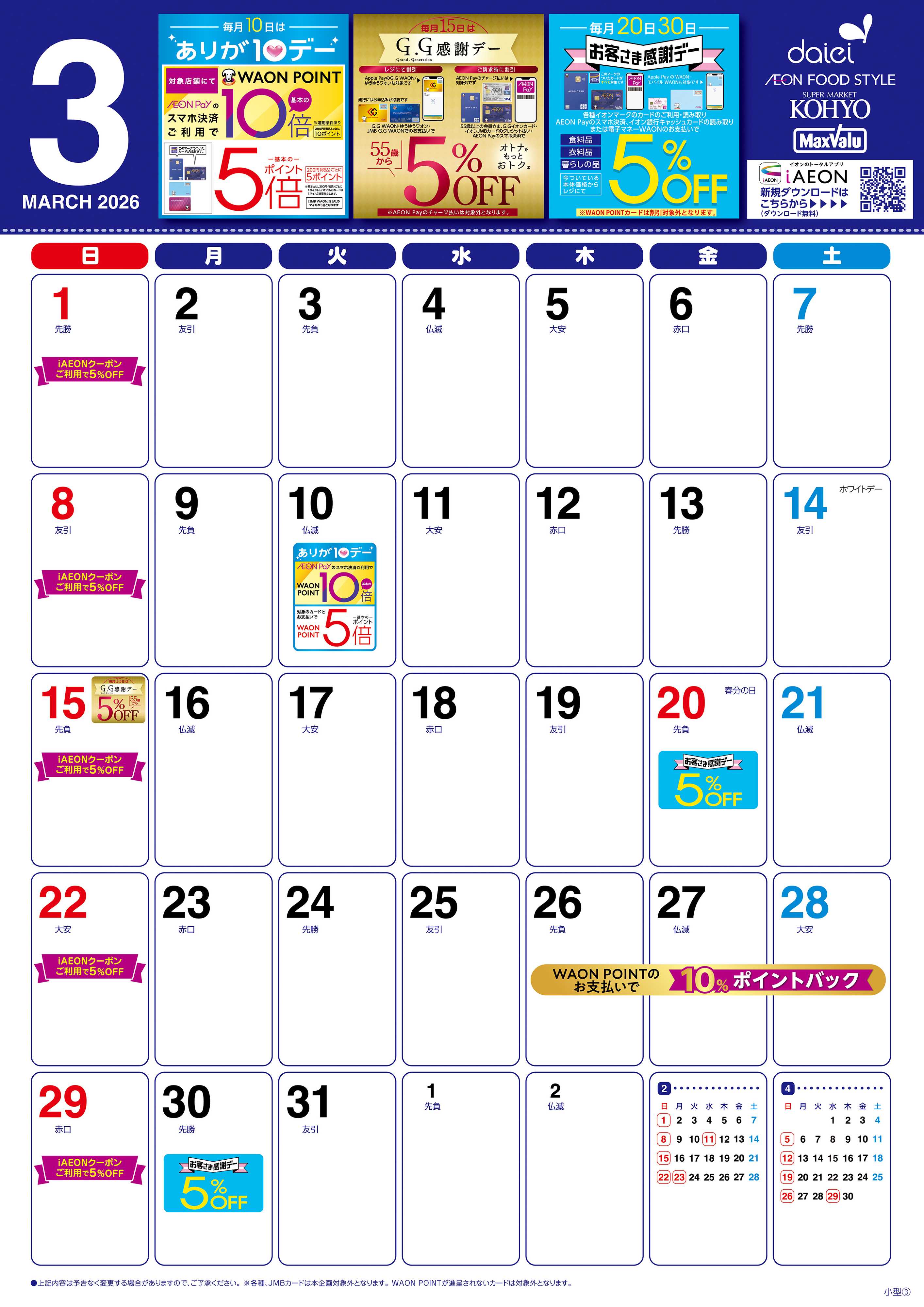 マックスバリュ 3月の暮らしのカレンダー