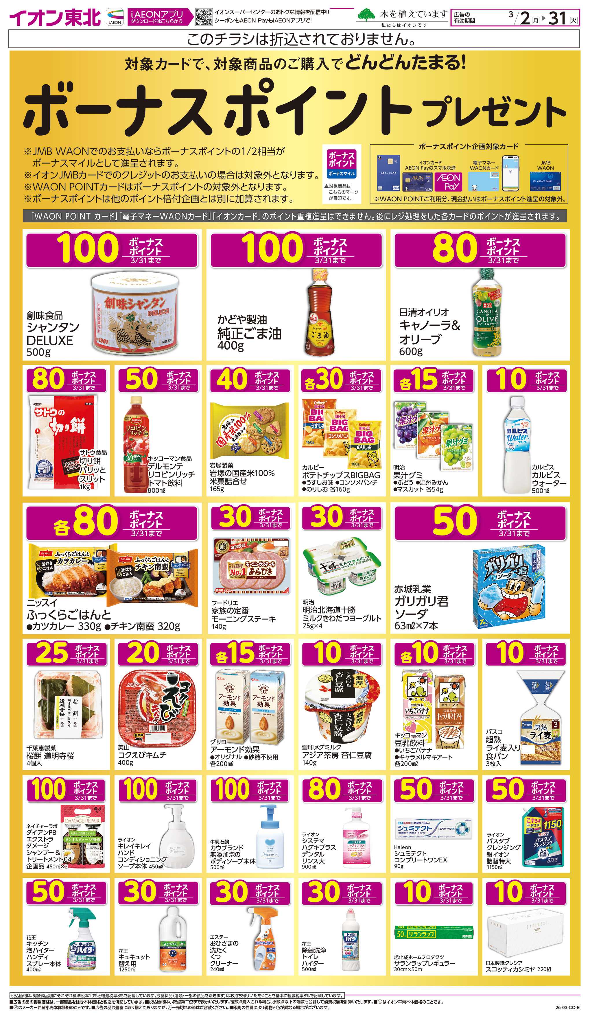 イオンスーパーセンター ボーナスポイントプレゼント