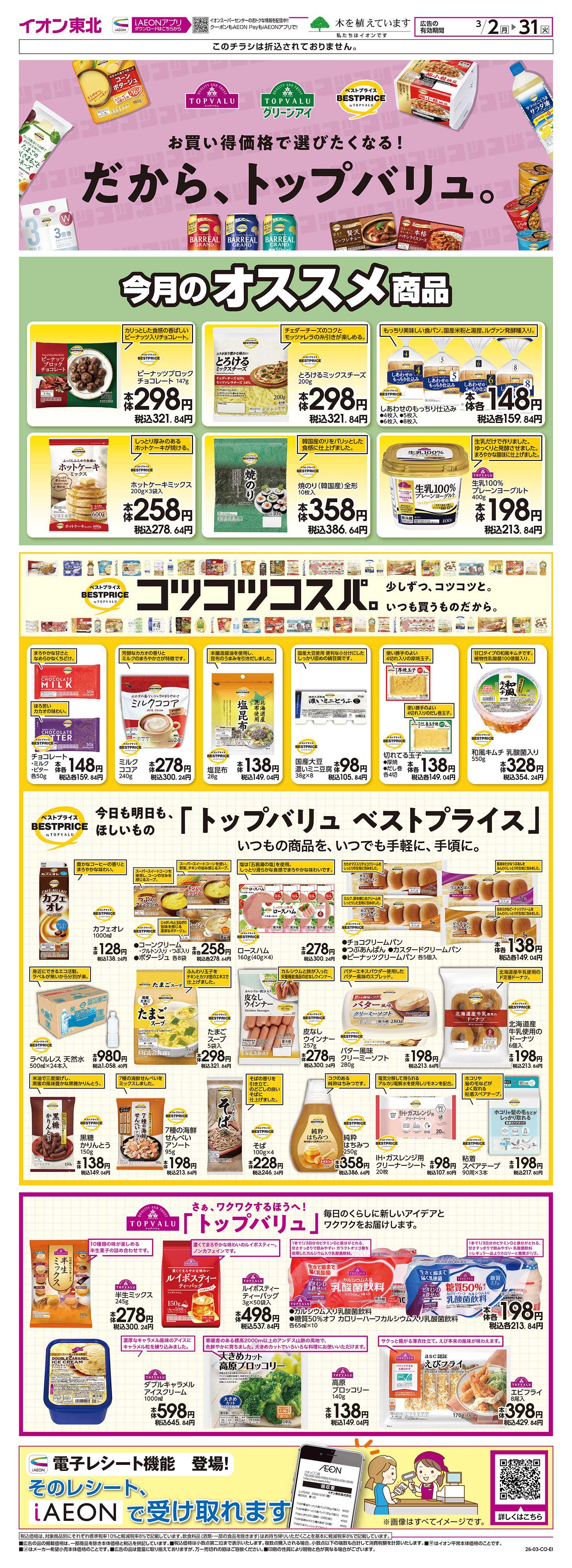 イオンスーパーセンター トップバリュ生活応援