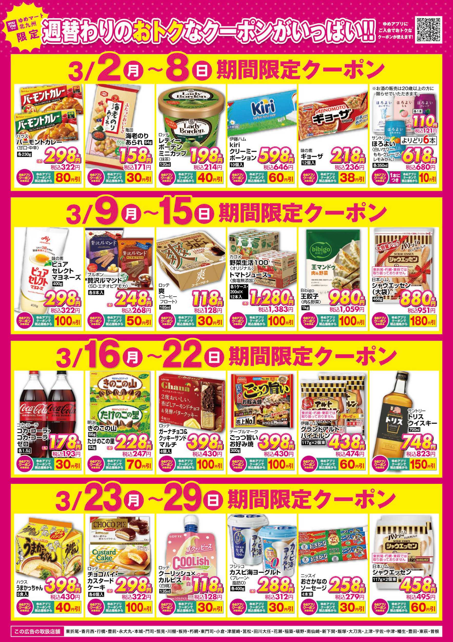 ゆめマート 期間限定クーポン