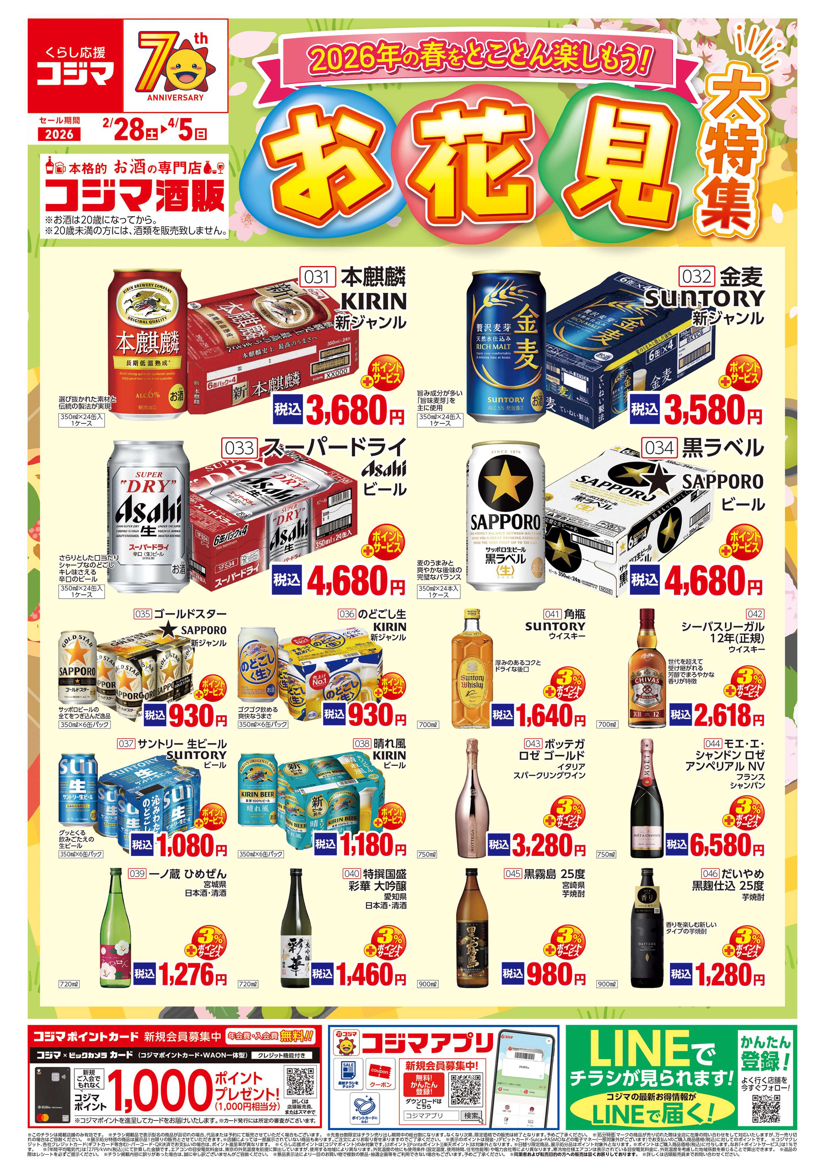 コジマ×ビックカメラ コジマ酒販 お花見特集