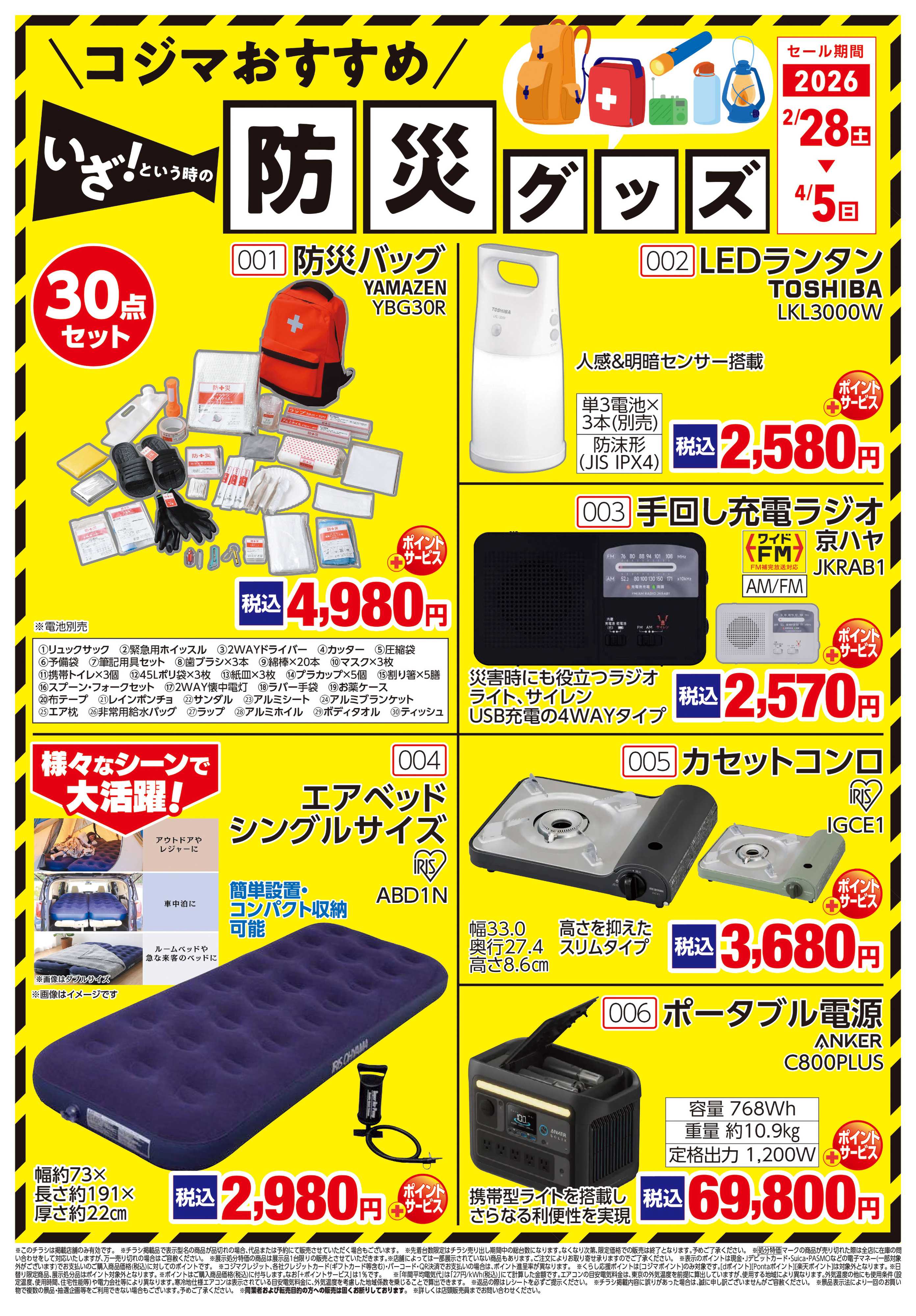 コジマ×ビックカメラ コジマおすすめ 防災特集