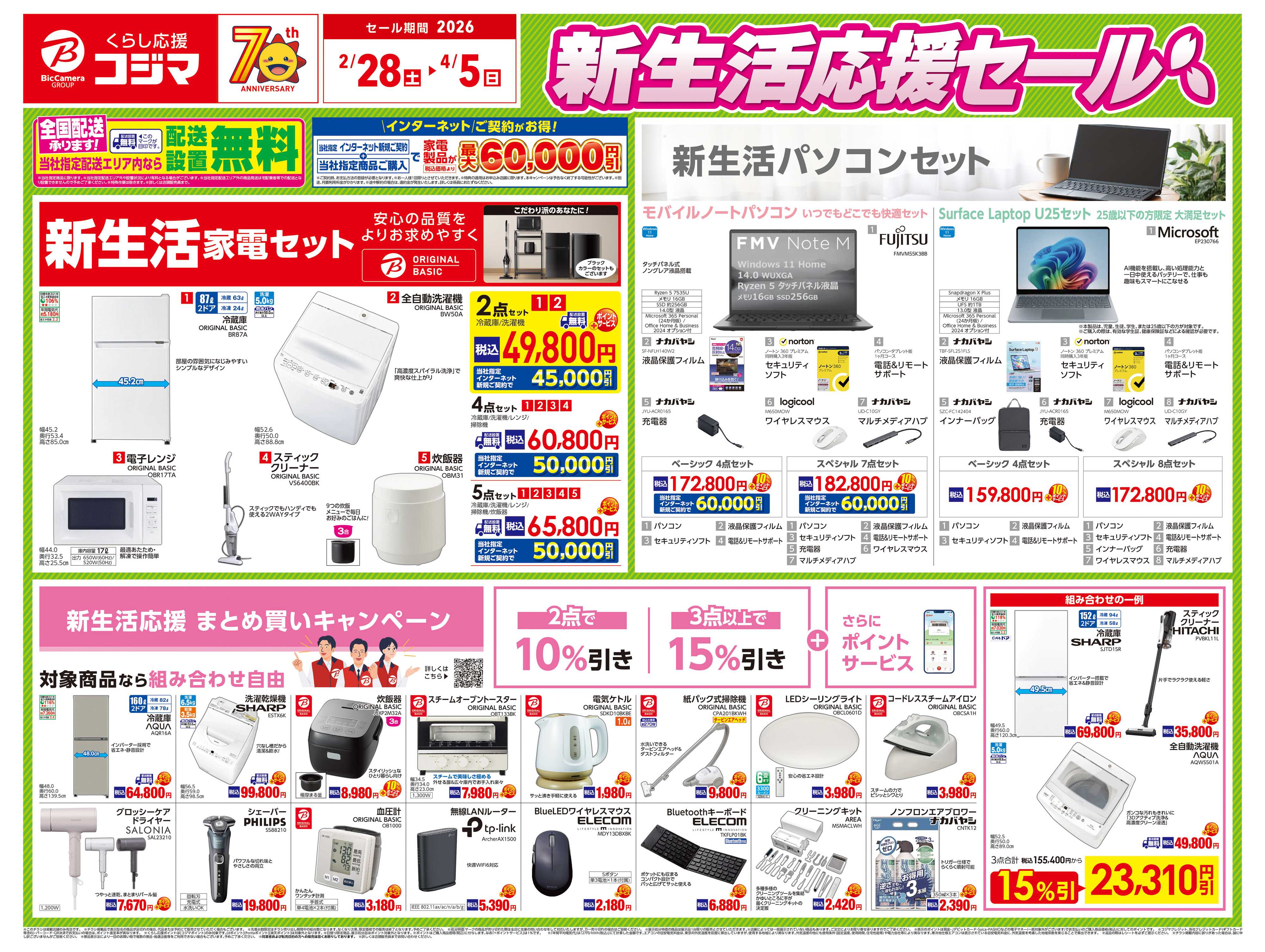 コジマ×ビックカメラ 新生活応援セール