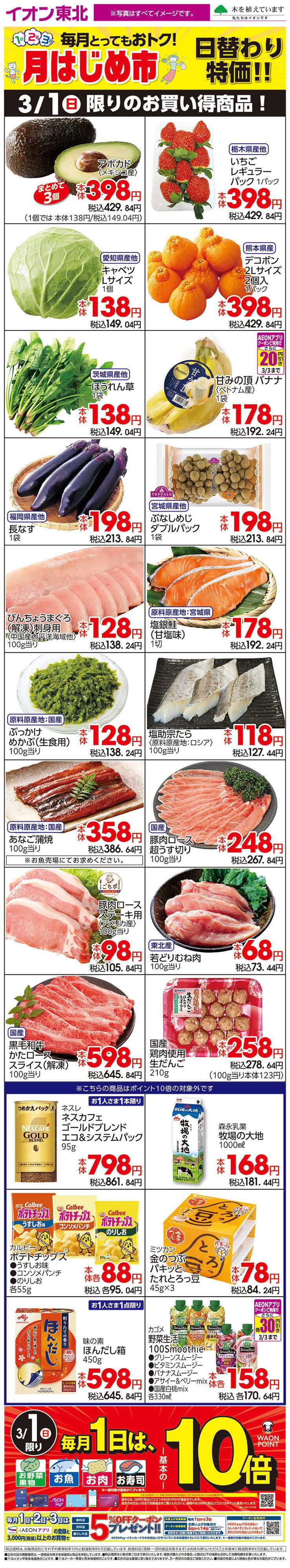 イオン 3月1日日替わり