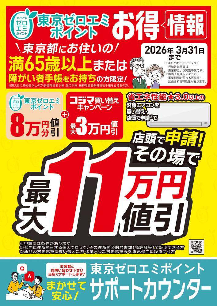 コジマ×ビックカメラ 葛飾店の最新チラシ・セール情報 | クラシルチラシ