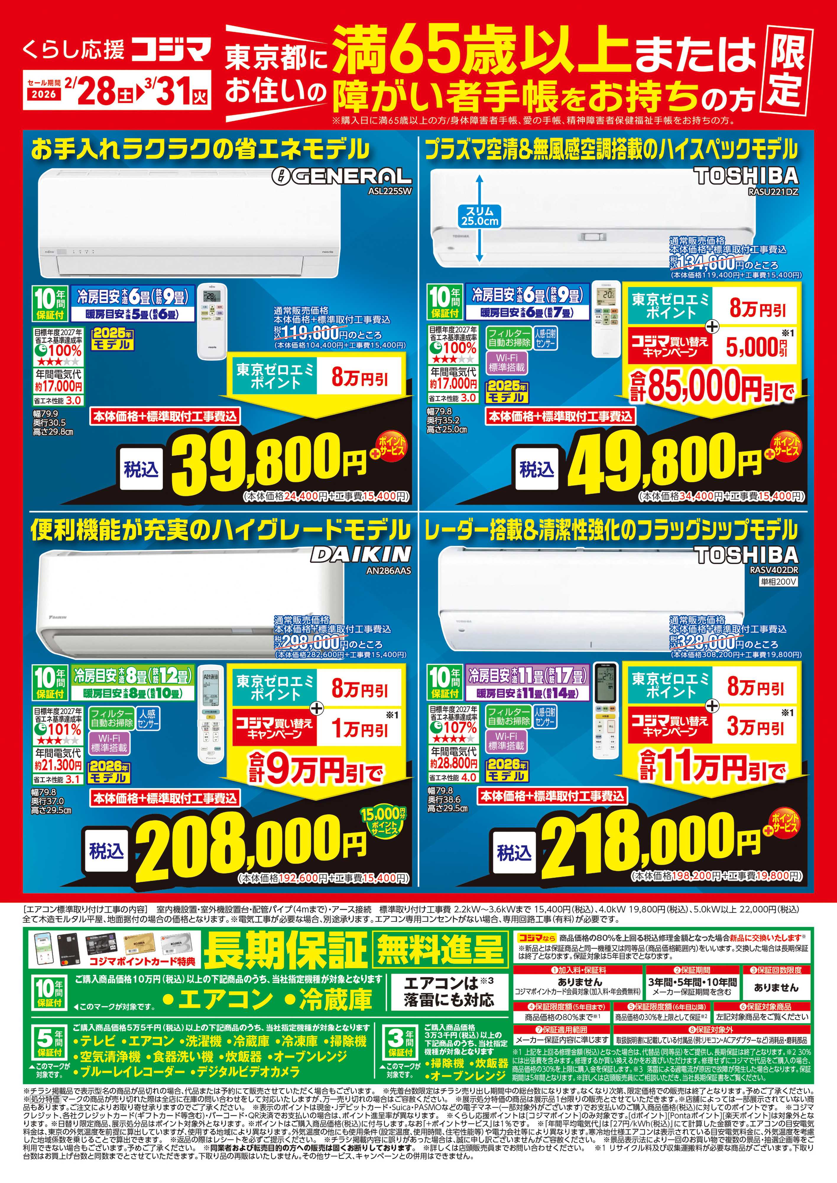 コジマ×ビックカメラ 東京ゼロエミポイント