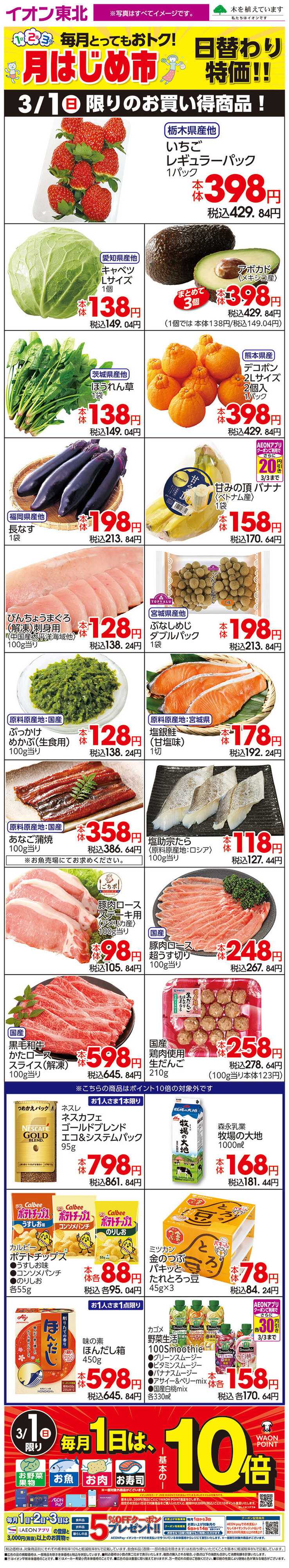 イオンスタイル 3月1日日替わり