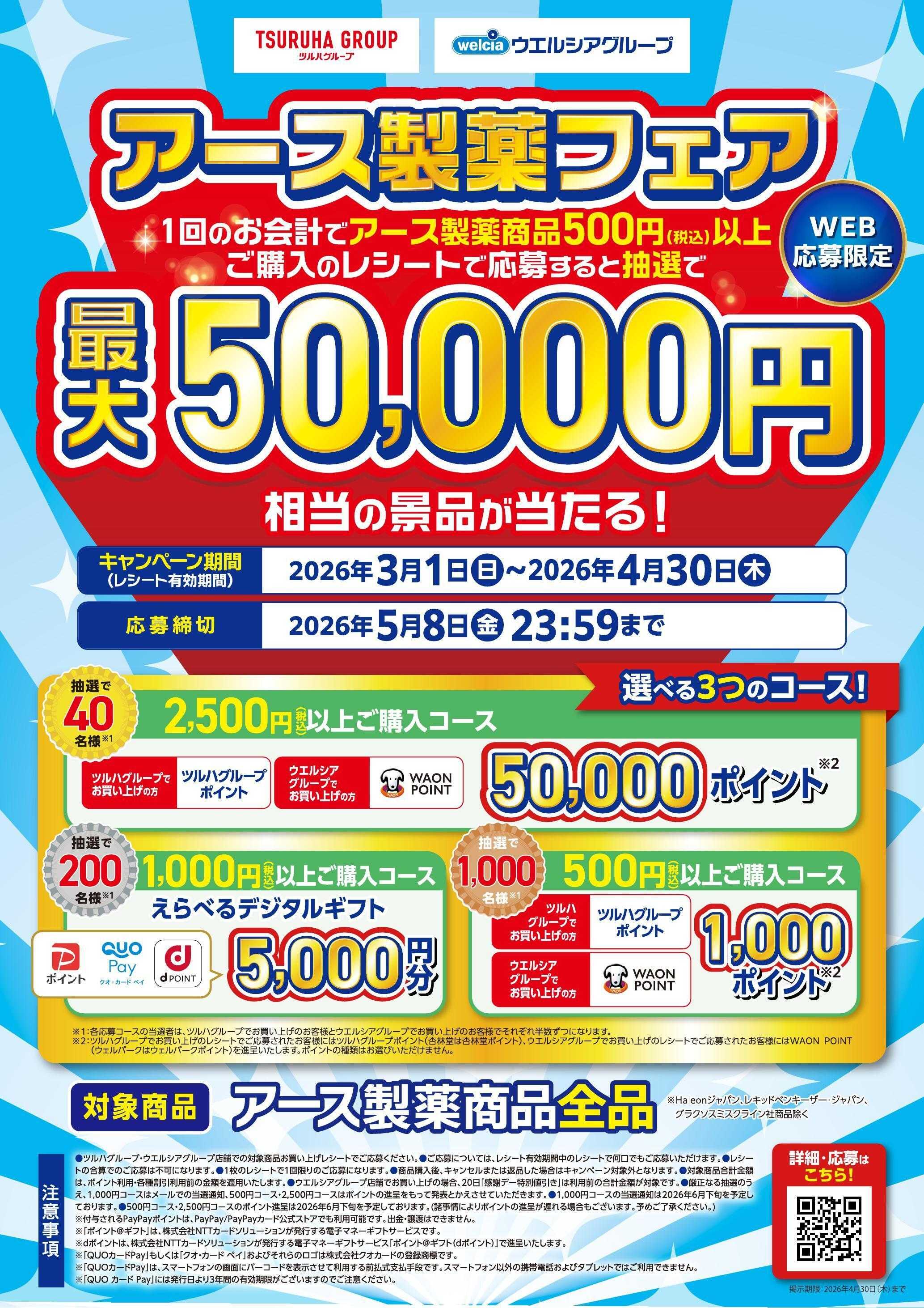 くすりの福太郎 2026.3.1-2026.4.30【アース製薬】アース製薬フェア