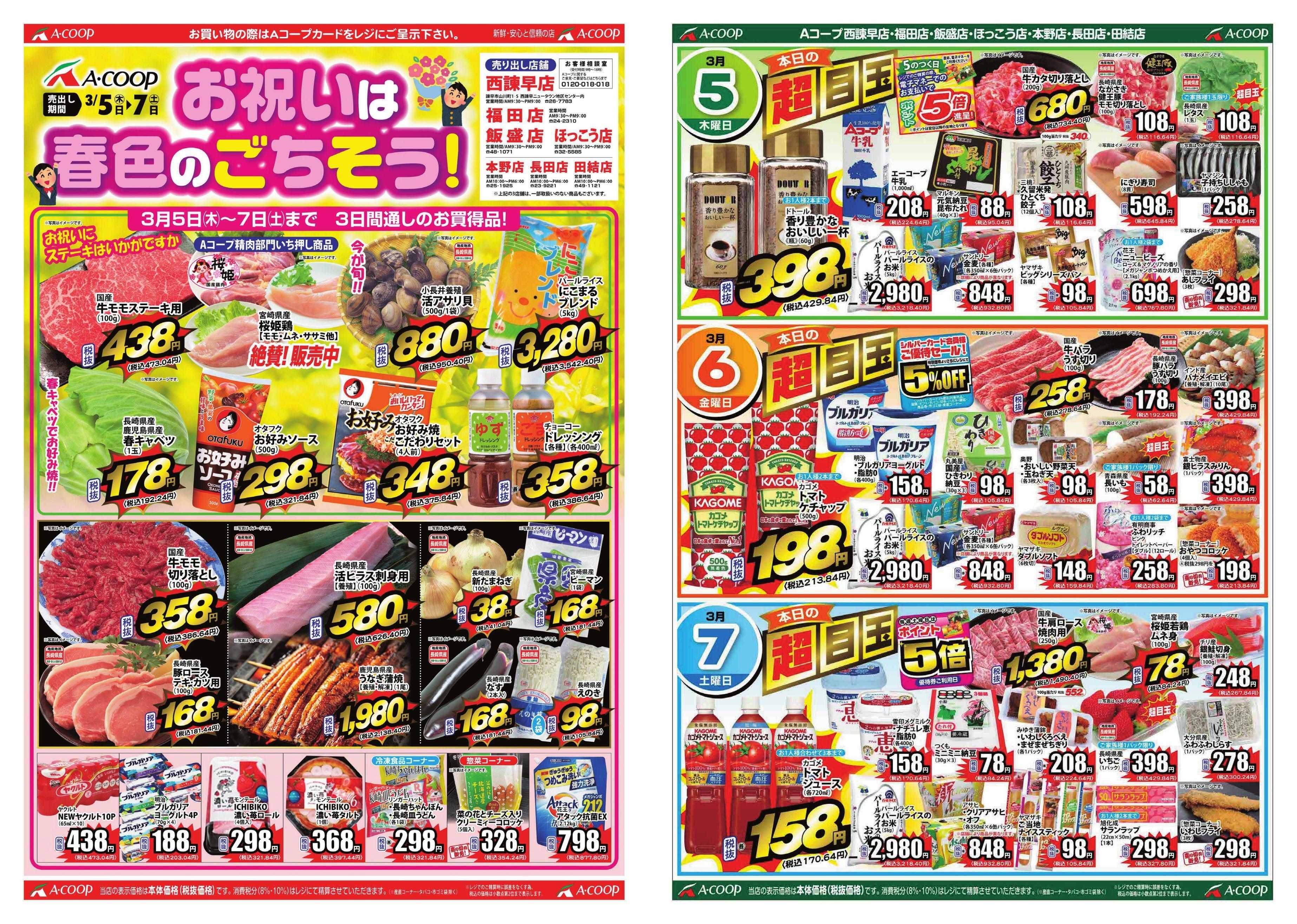 Aコープ諫早 Aコープ諫早「お祝いは春色のごちそう」３/５(木)～７(土)