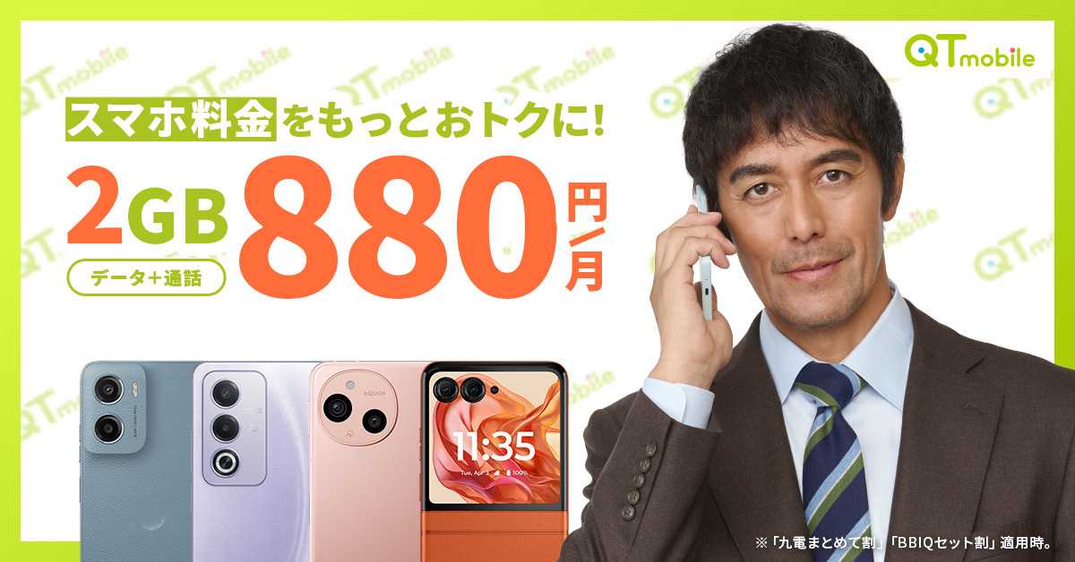 QTモバイル QTモバイルなら2GBが880円から使える！