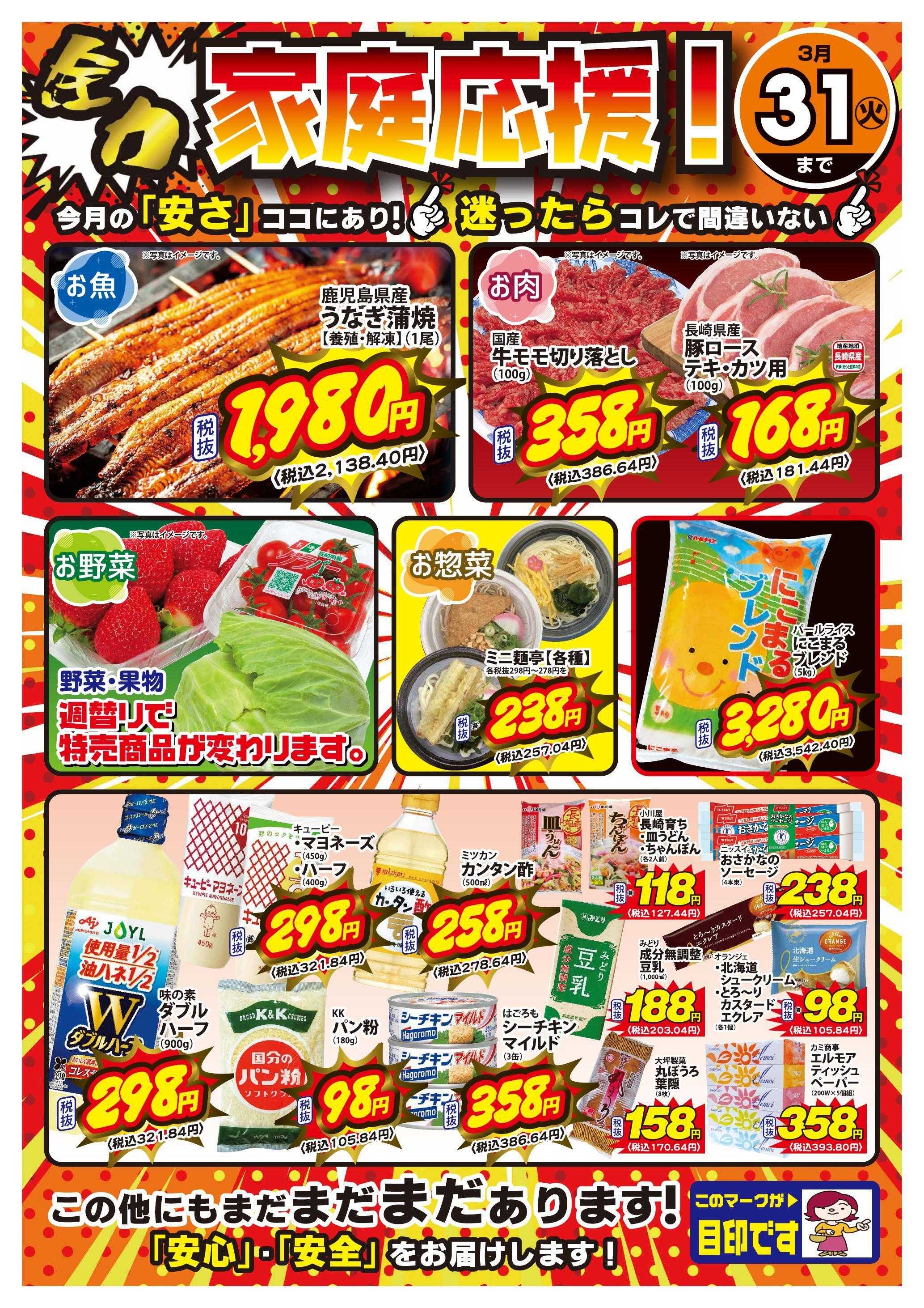 Aコープ諫早 Aコープ諫早「３月のお買得品」