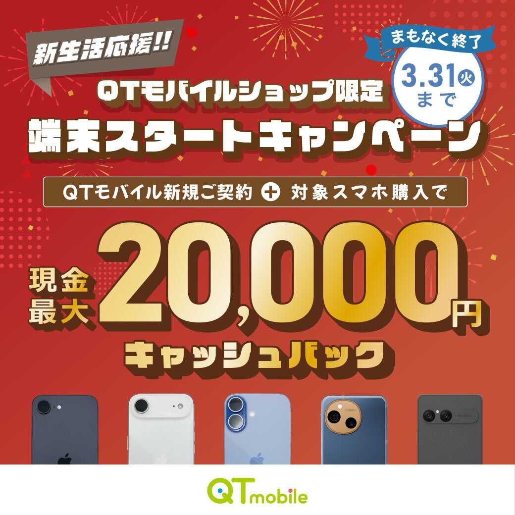 QTモバイル 最大20,000円キャッシュバック！まもなく終了！
