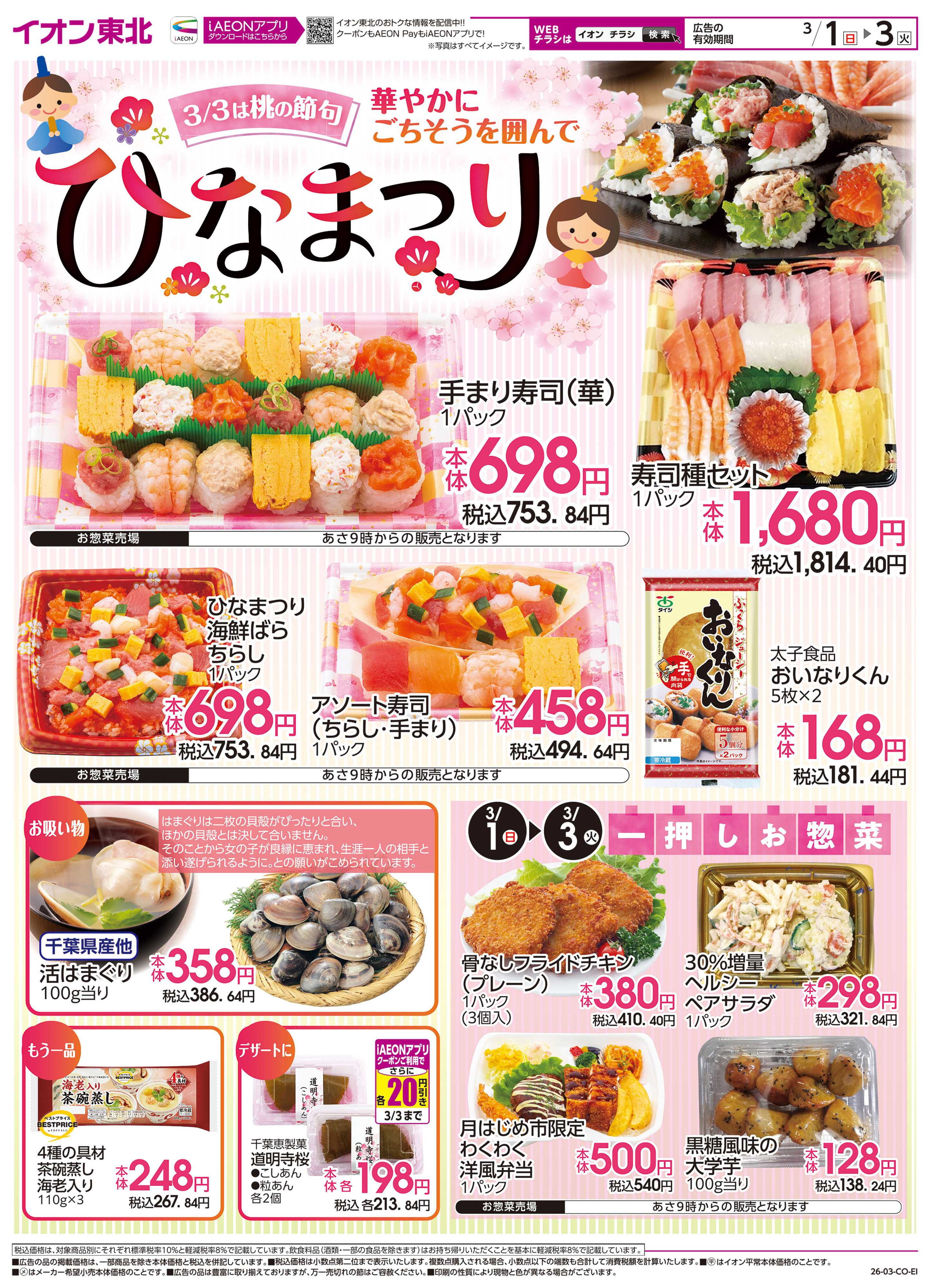 イオン ひな祭り