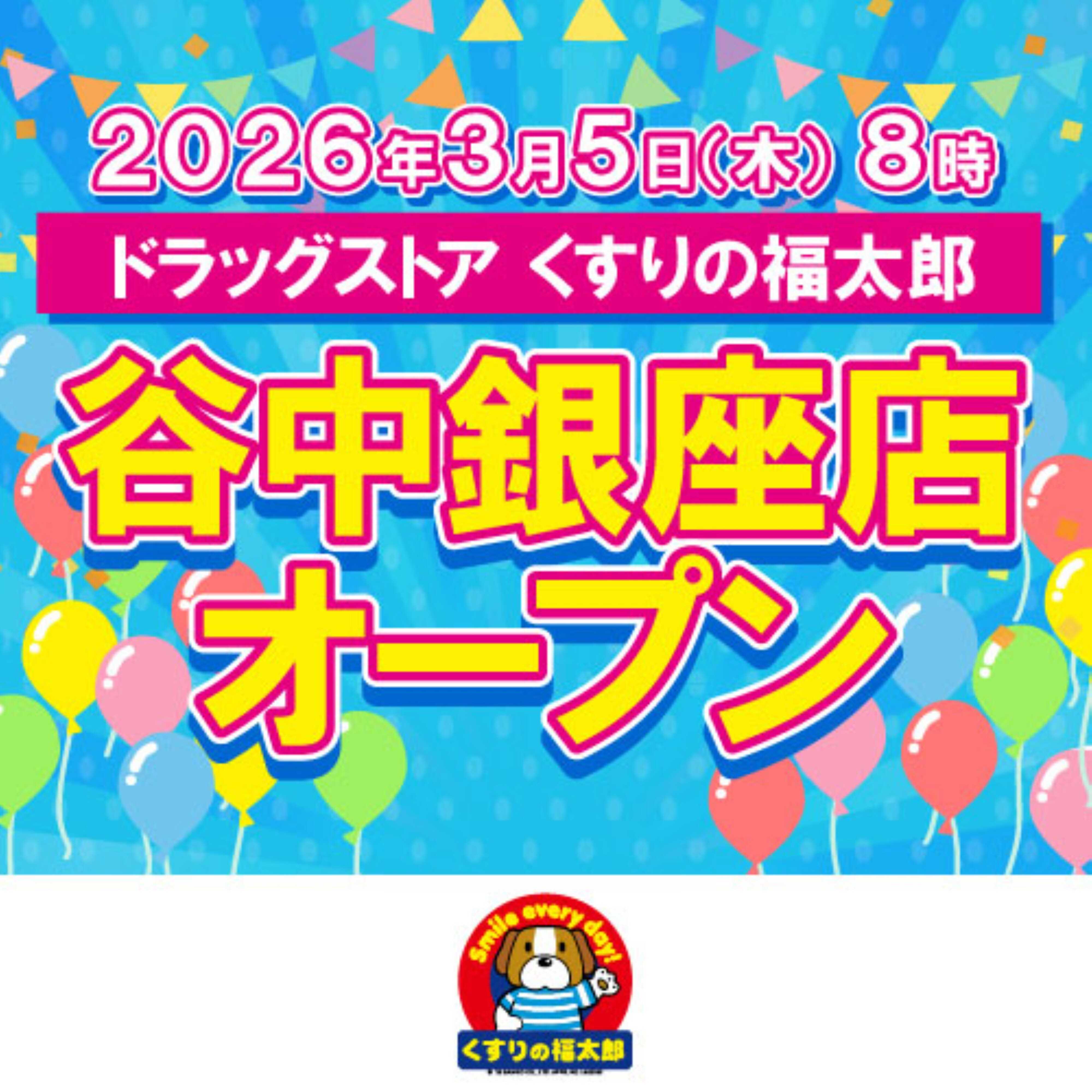 くすりの福太郎 くすりの福太郎 谷中銀座店オープン！