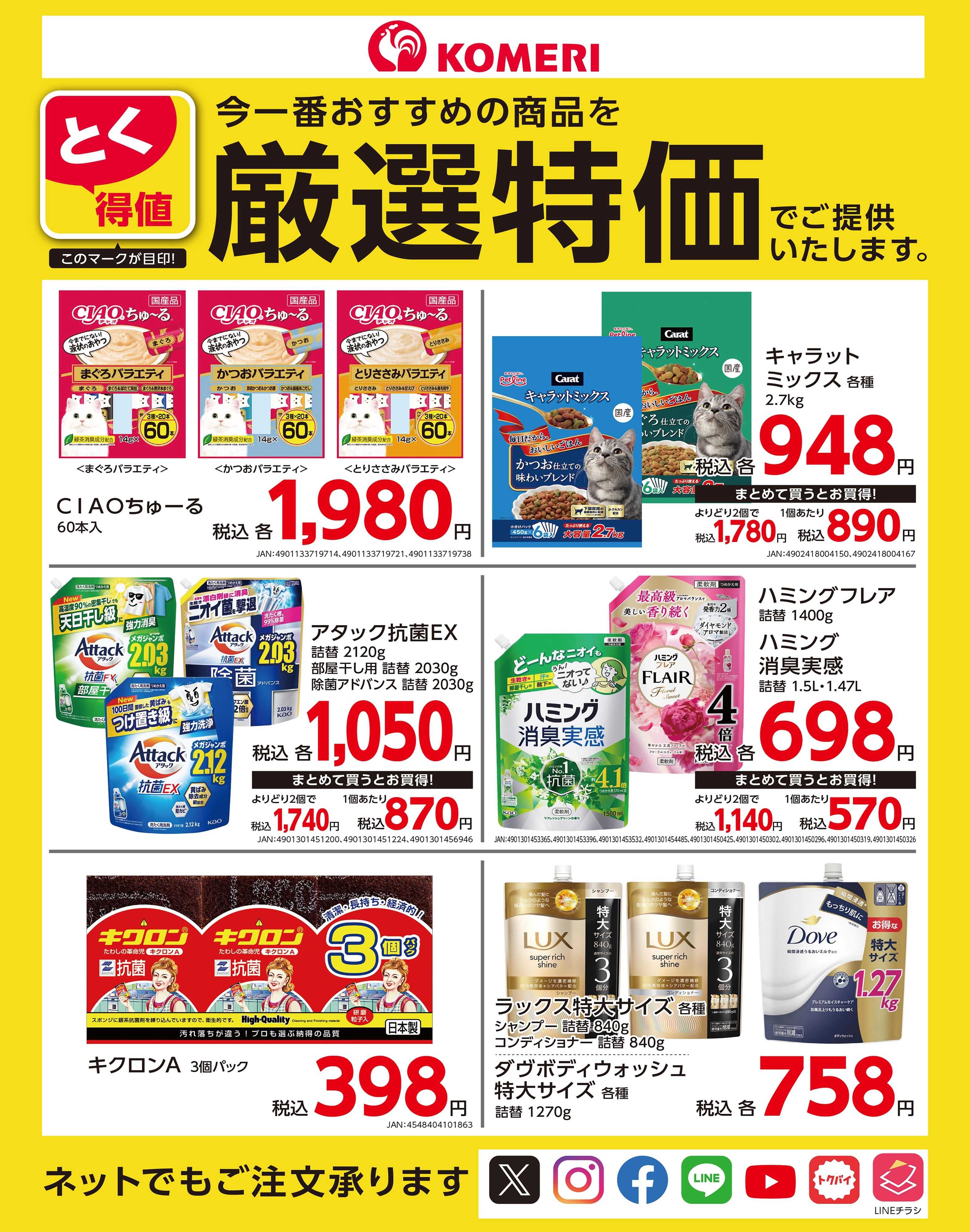 コメリハード＆グリーン コメリ とく得値！！