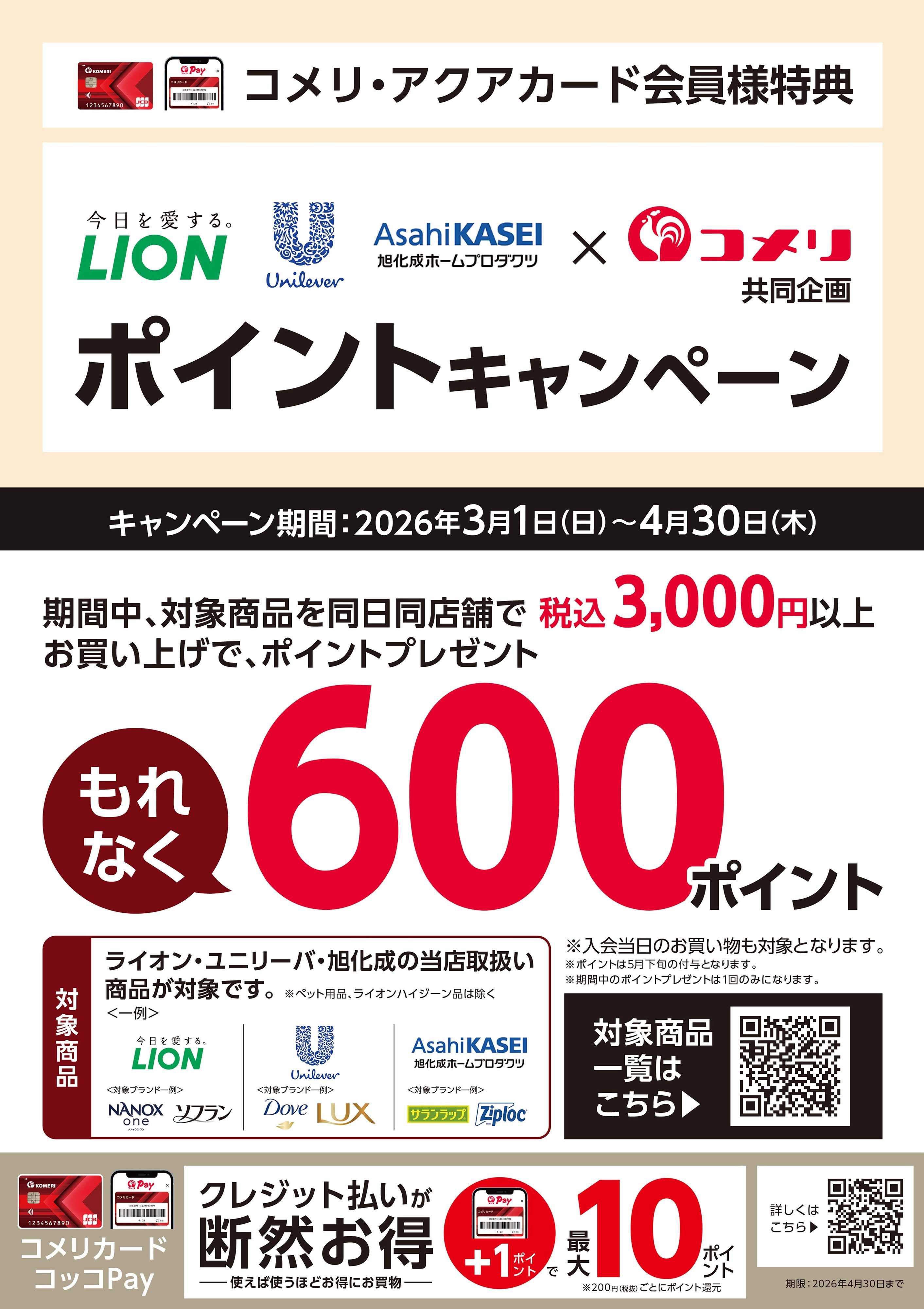 コメリハード＆グリーン コメリ ポイントキャンペーン