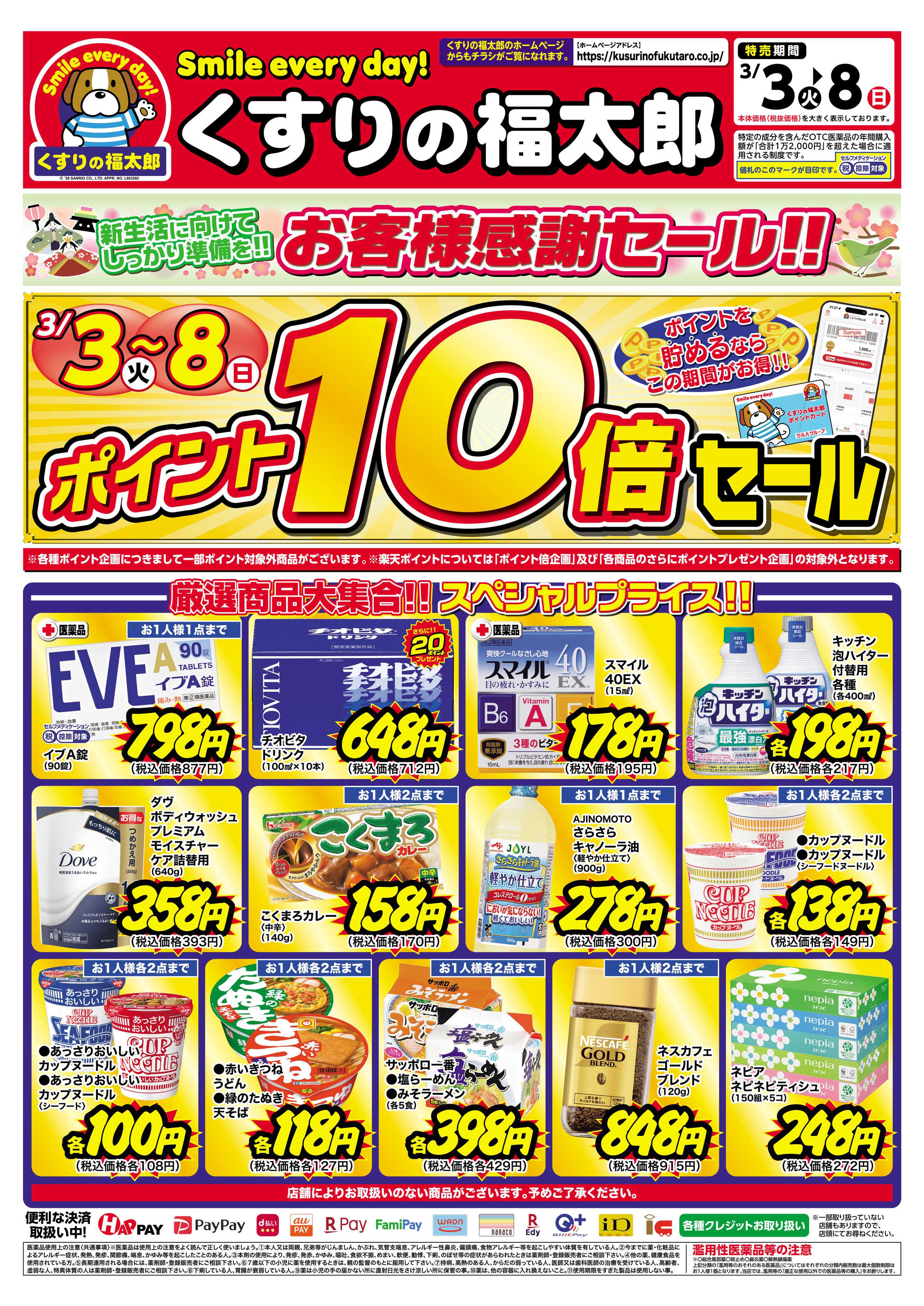 くすりの福太郎 3月3日～8日 ポイント10倍セール