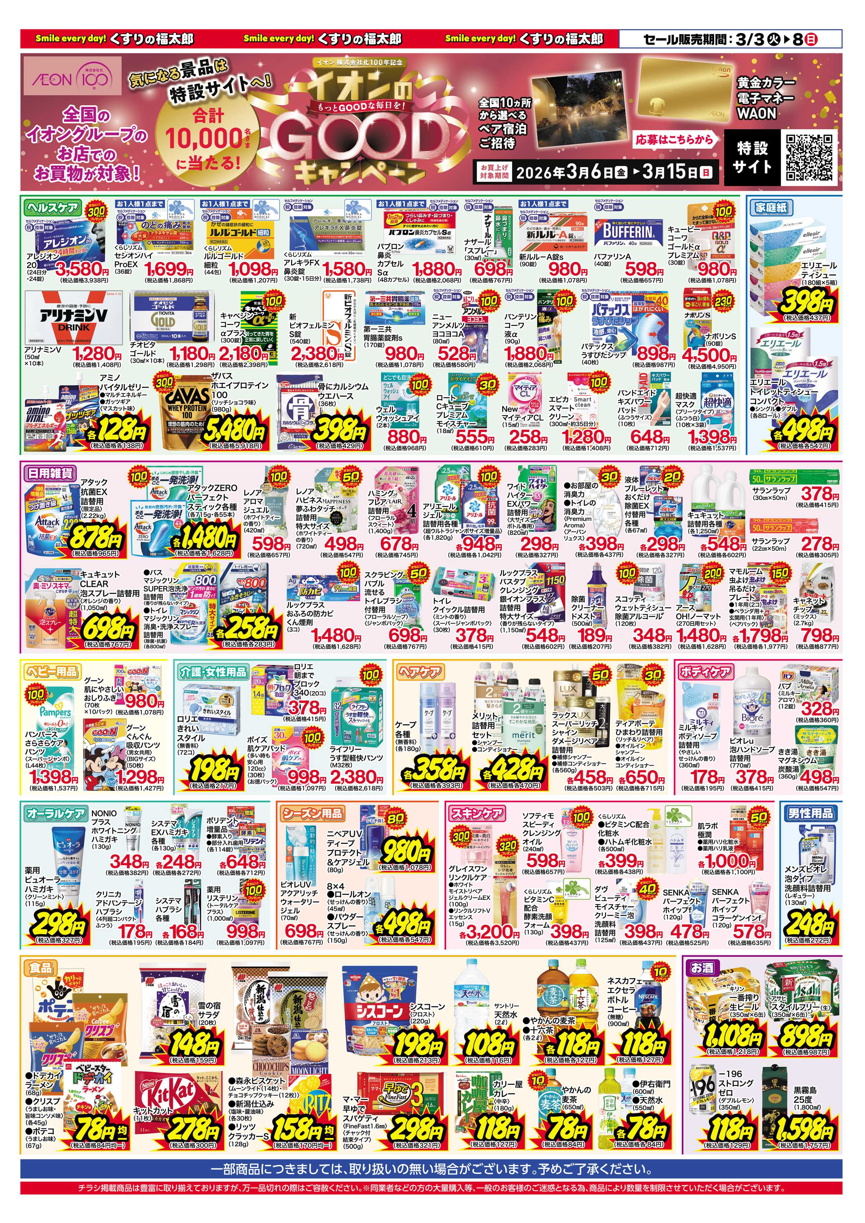 くすりの福太郎 3月3日～8日 ポイント10倍セール