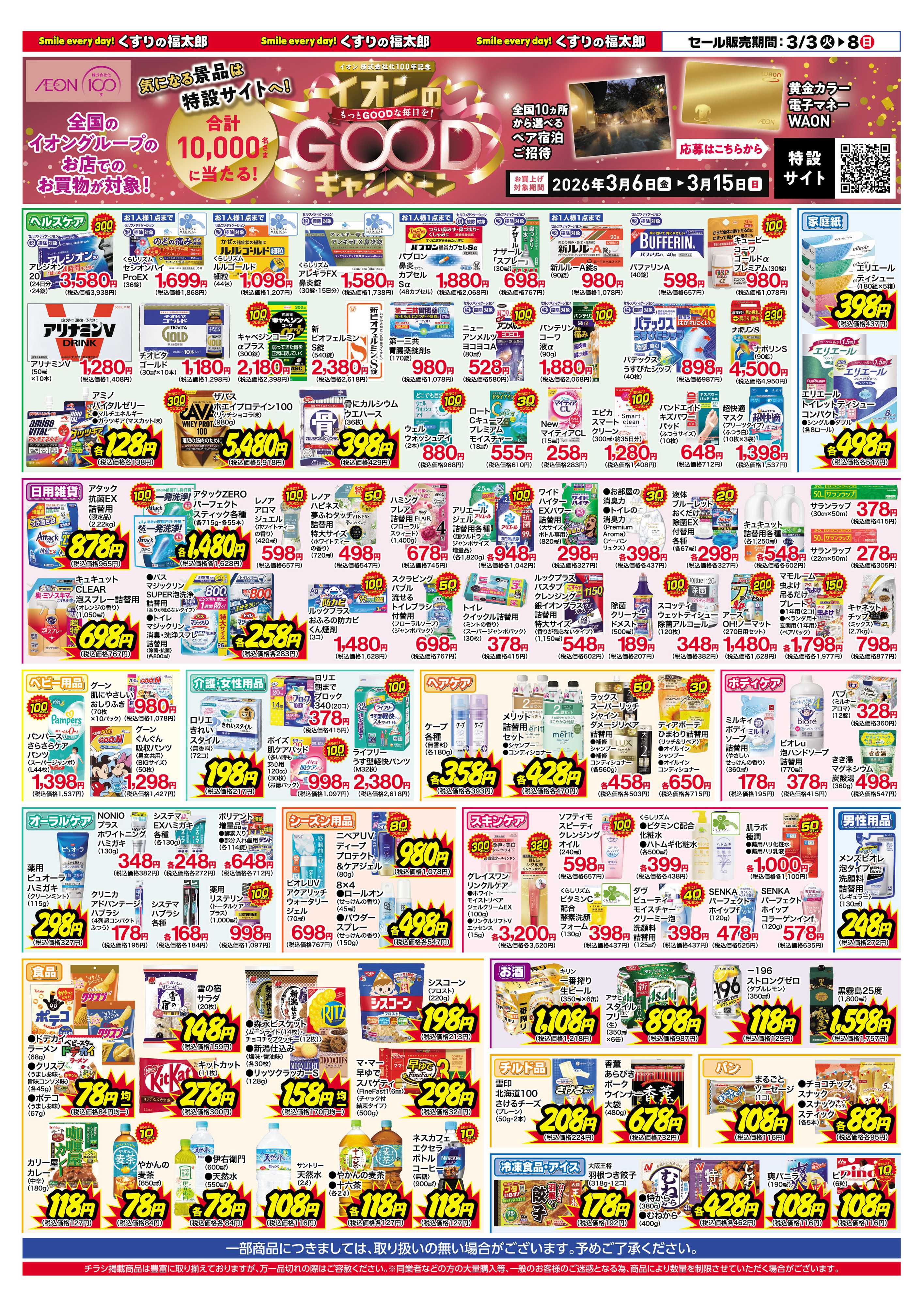 くすりの福太郎 3月3日～8日 ポイント10倍セール