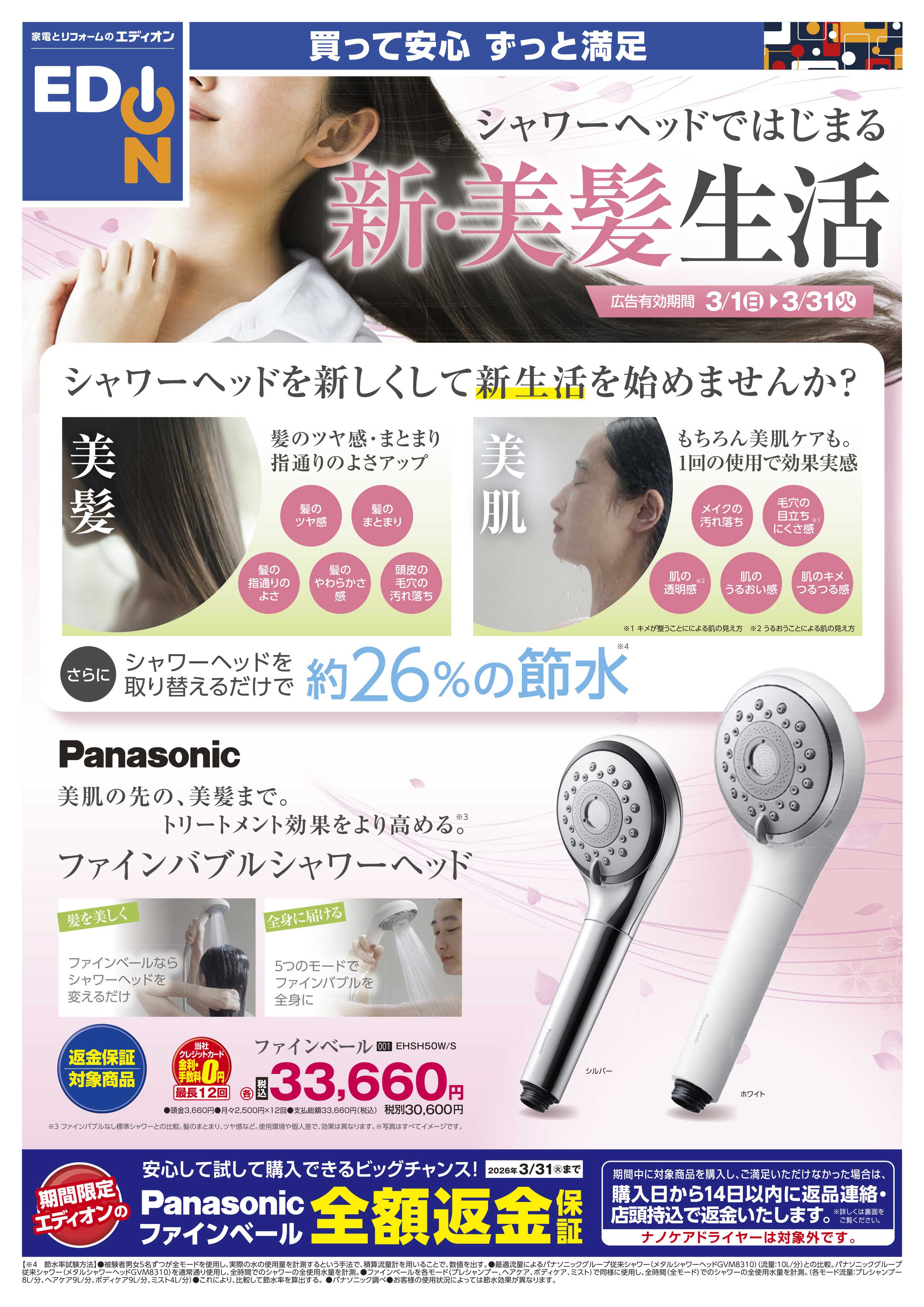 EDION シャワーヘッドではじまる 新美髪生活