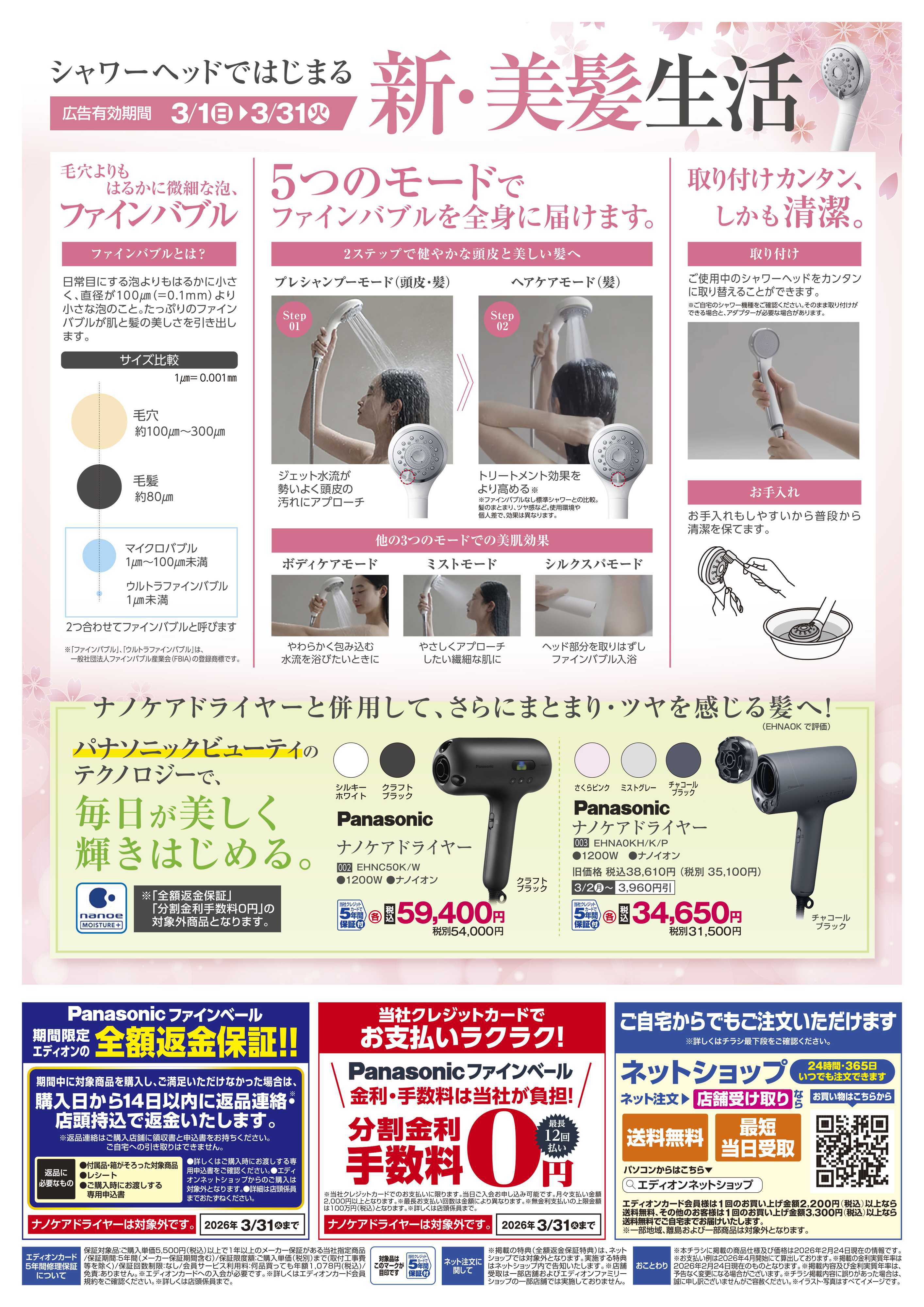 EDION シャワーヘッドではじまる 新美髪生活