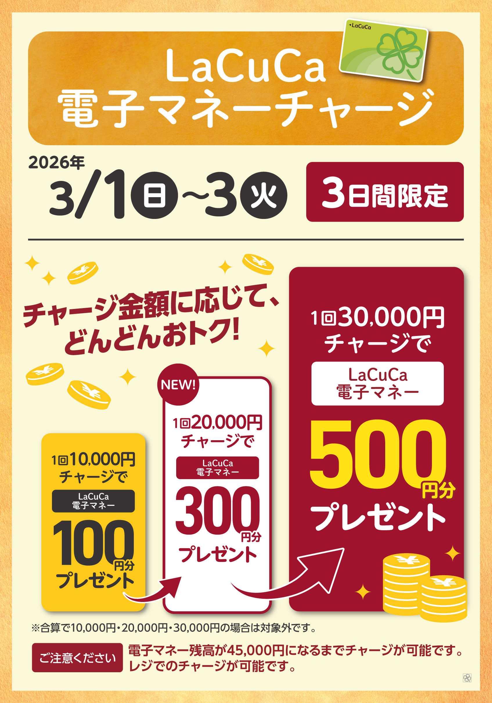 ライフ 3/1～3/3LaCuCa特別企画