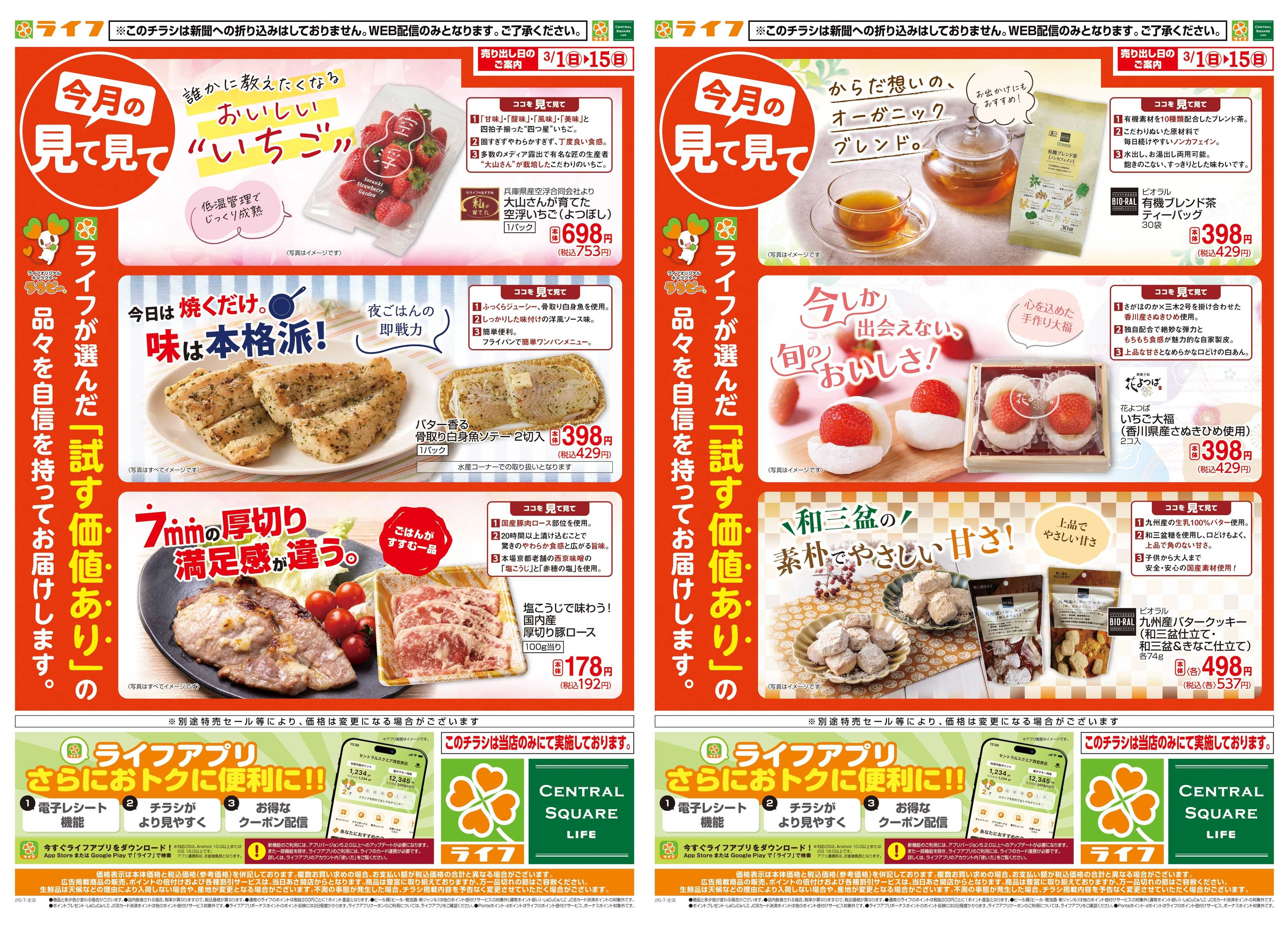 ライフ 今月の見て見て