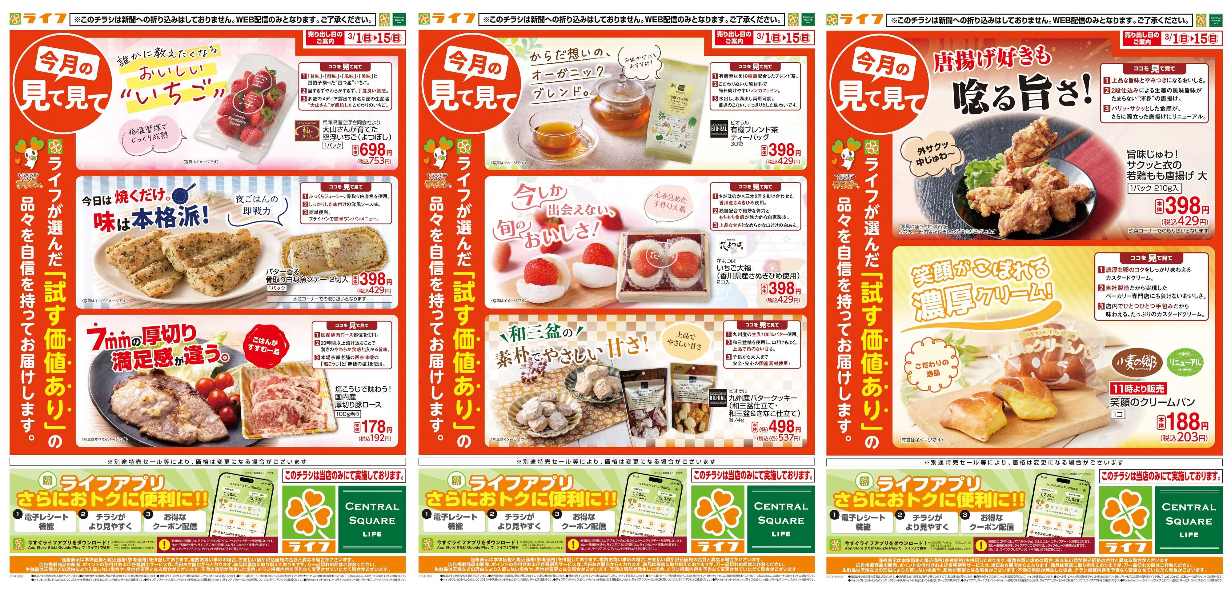 ライフ 今月の見て見て