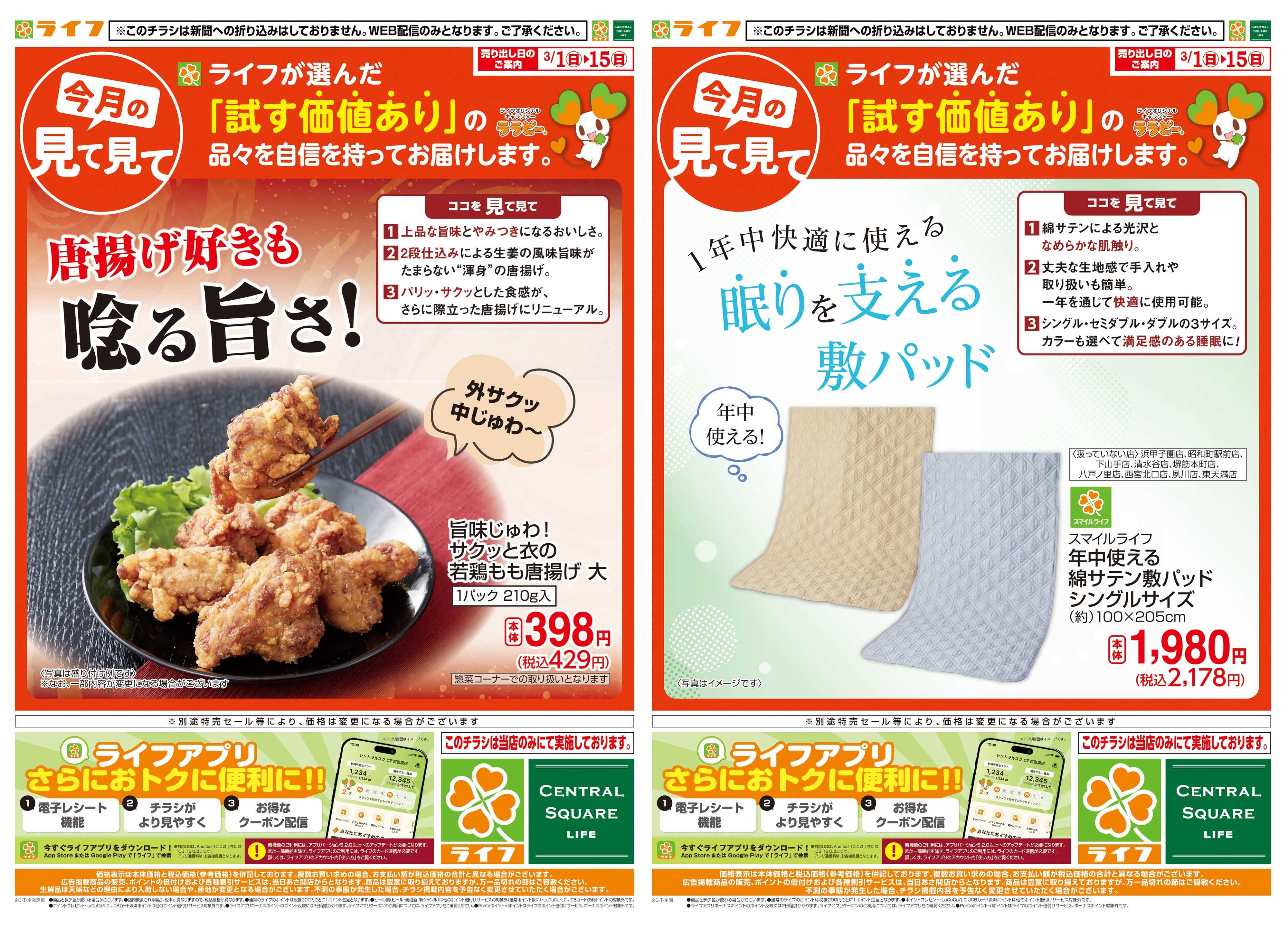 ライフ 今月の見て見て