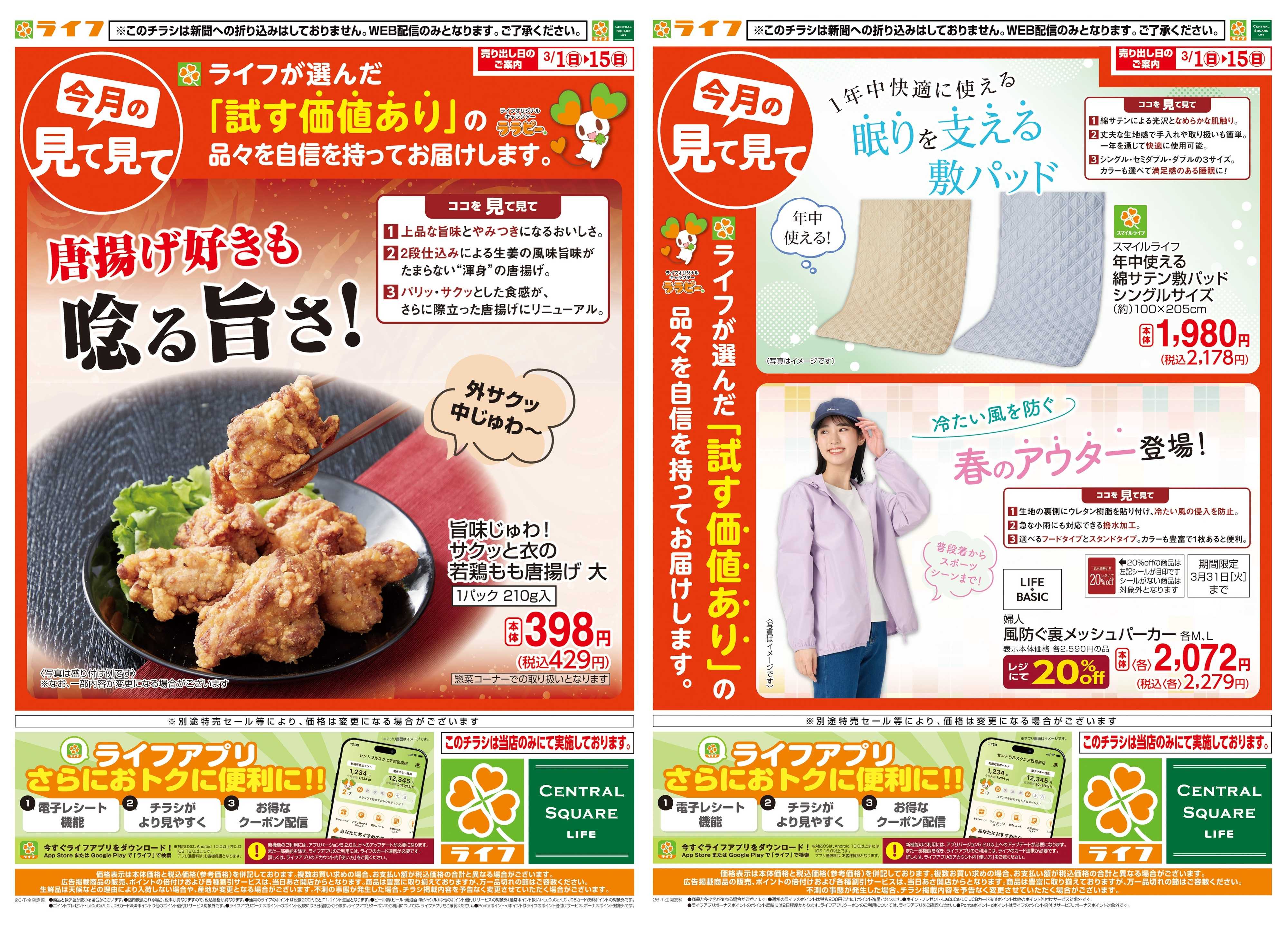 ライフ 今月の見て見て