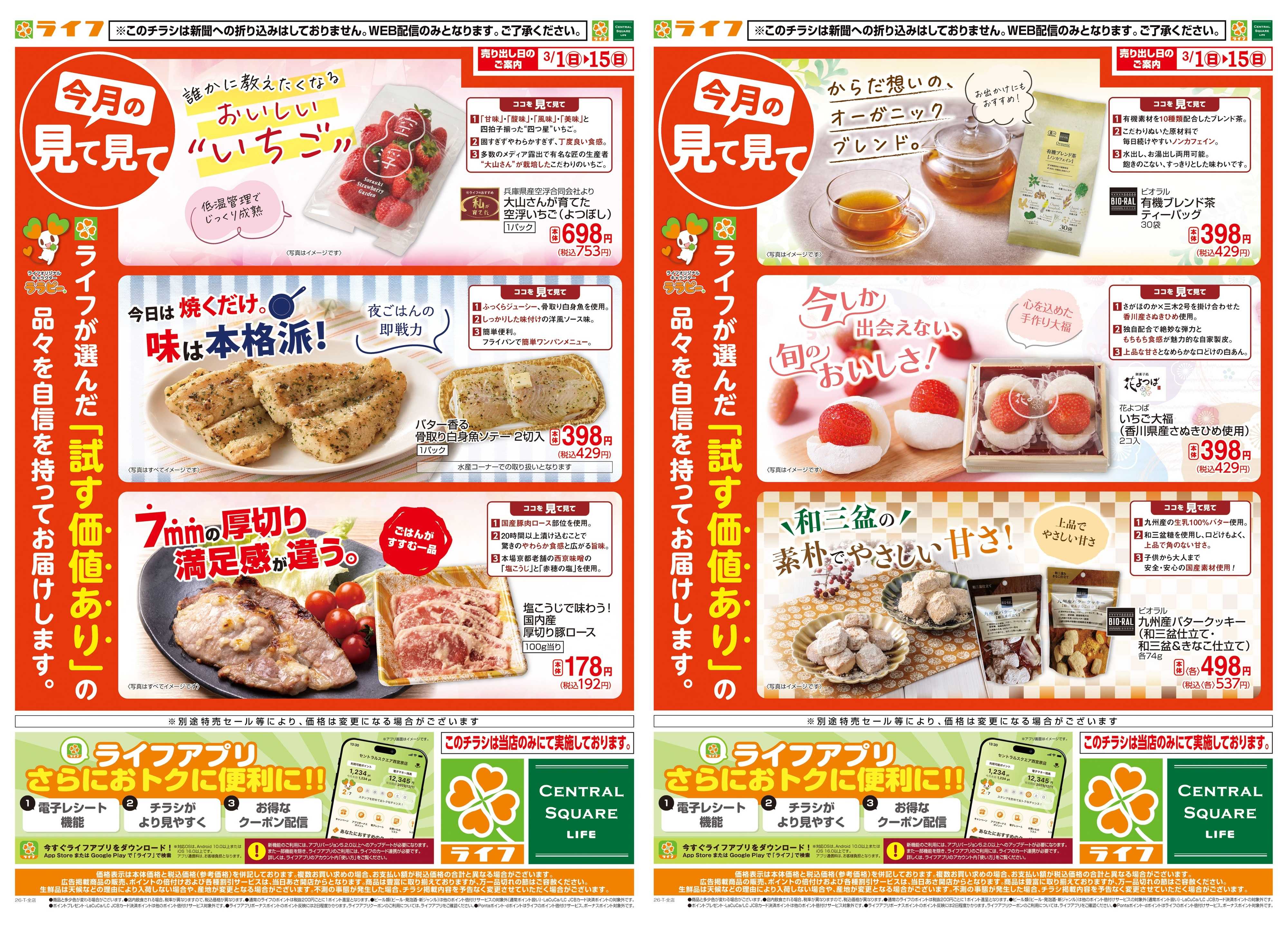 ライフ 今月の見て見て