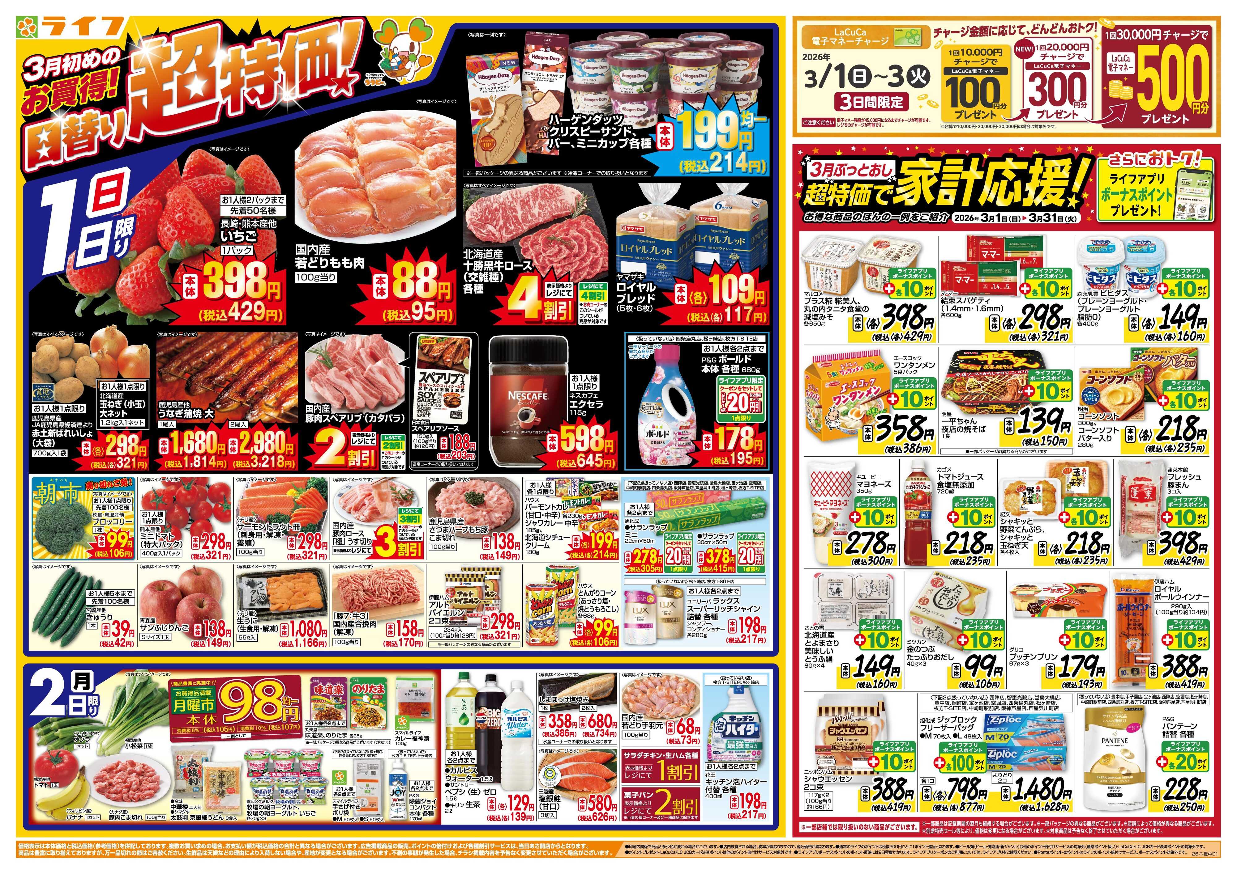 ライフ 3月からのお買い得！/ひなまつり