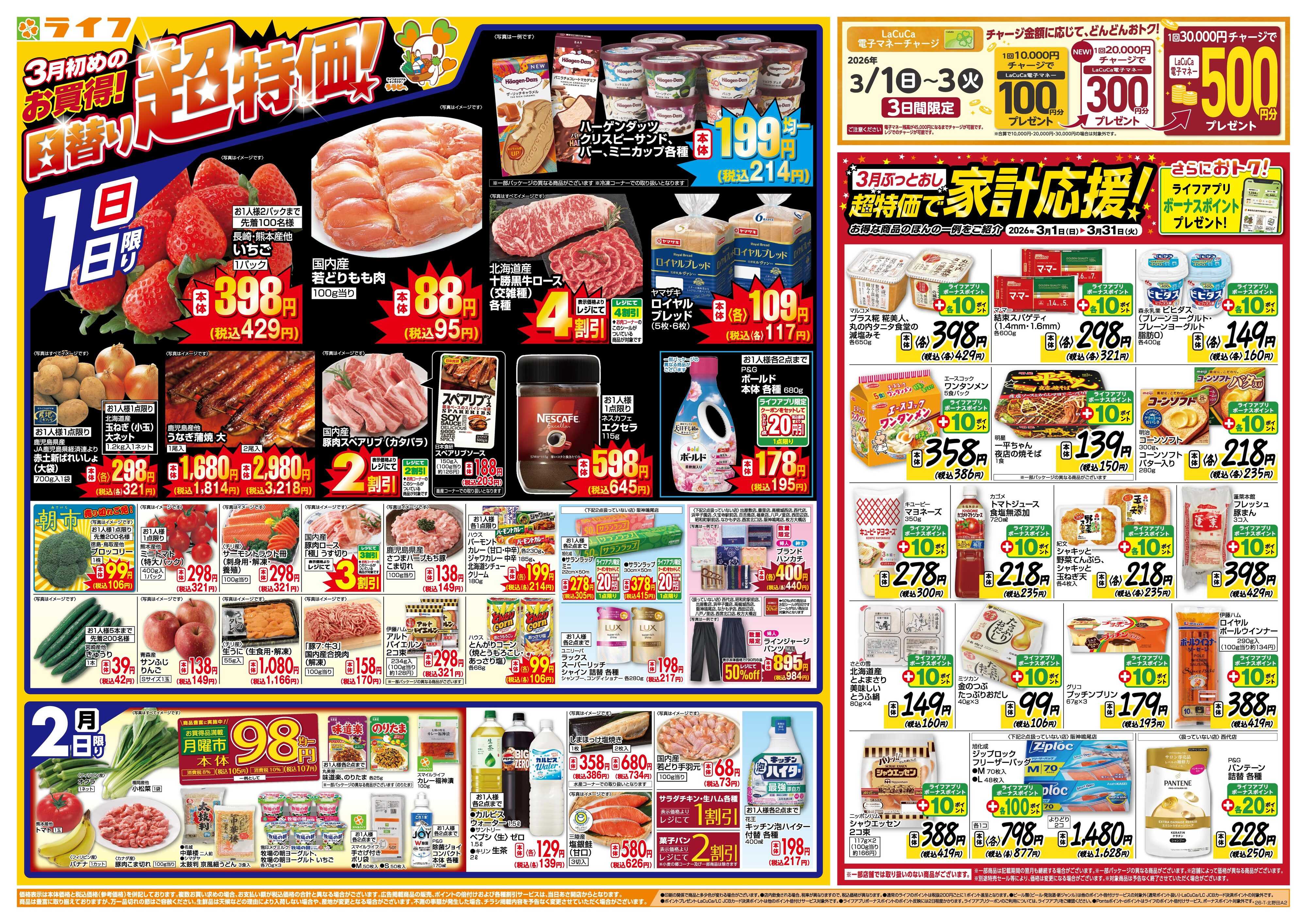 ライフ 3月からのお買い得！/ひなまつり