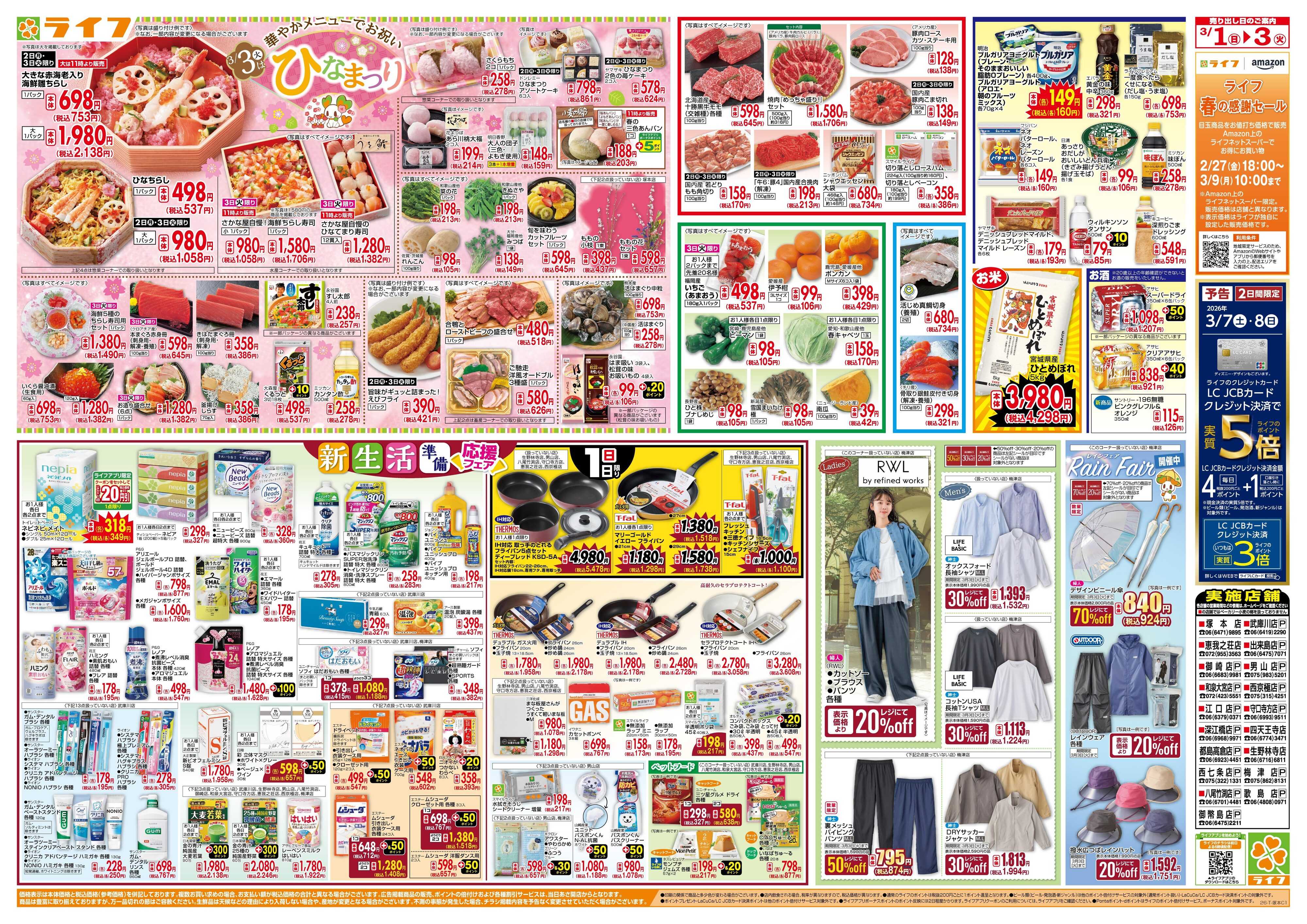 ライフ 3月からのお買い得！/ひなまつり