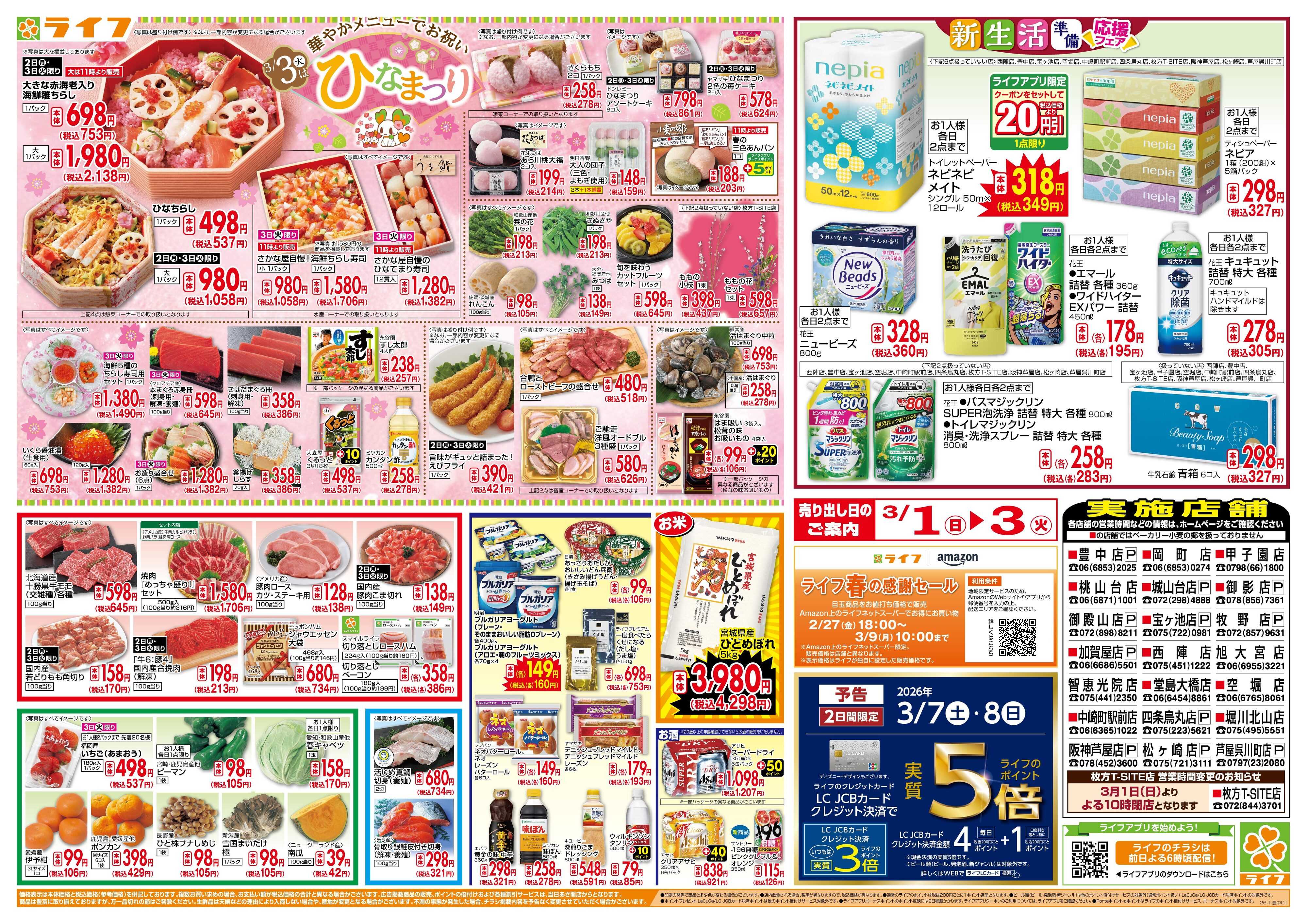 ライフ 3月からのお買い得！/ひなまつり