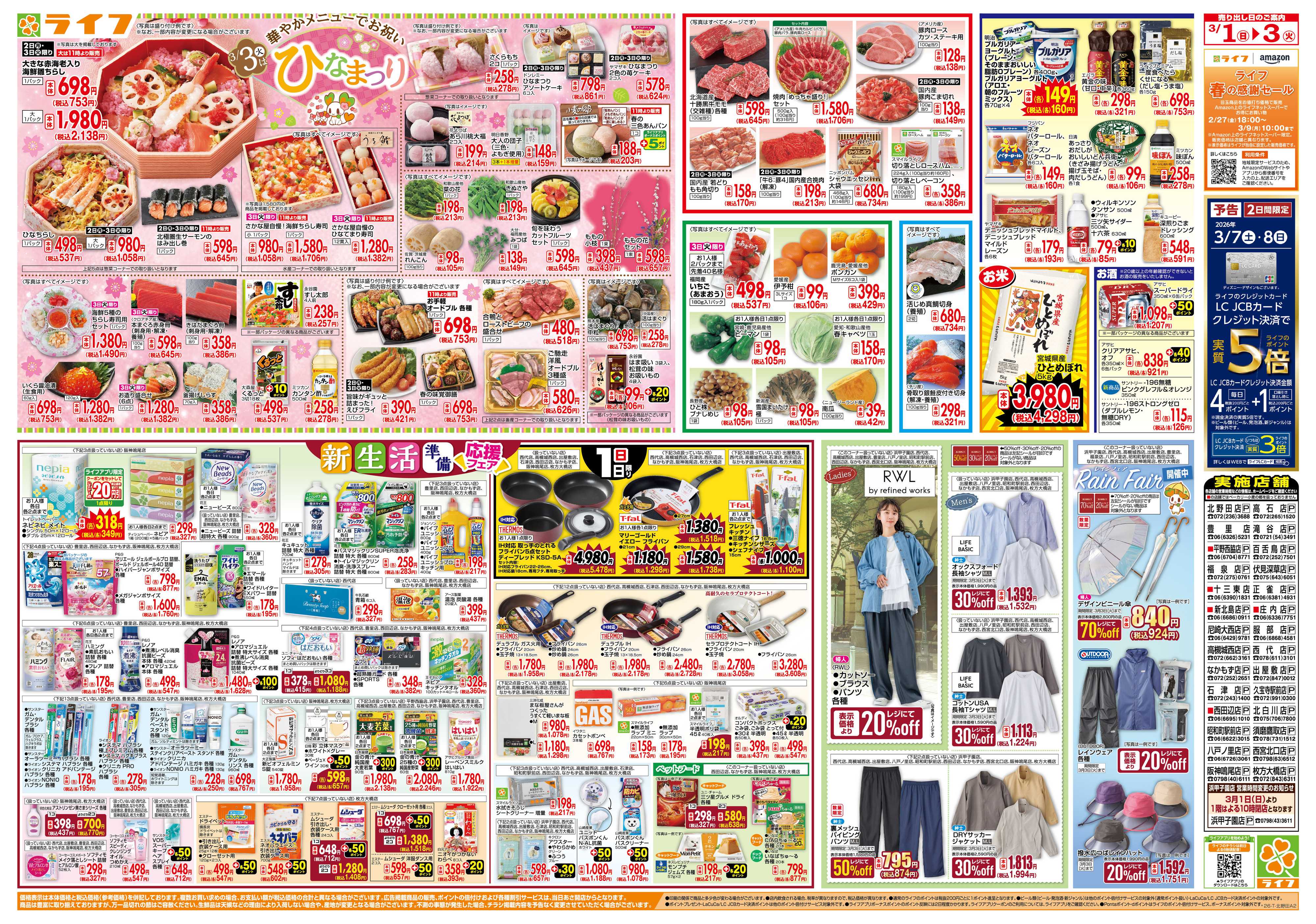 ライフ 3月からのお買い得！/ひなまつり