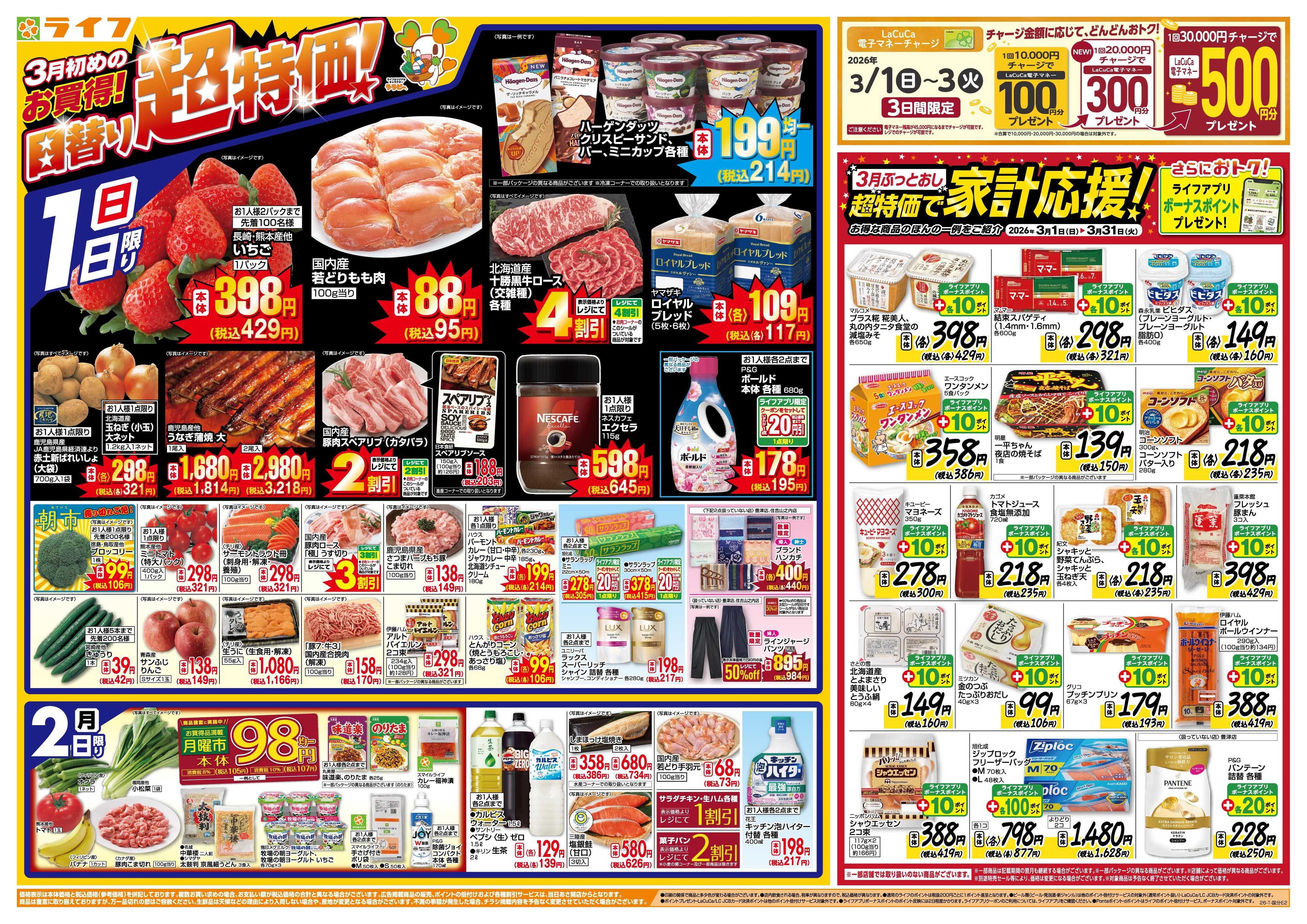 ライフ 3月からのお買い得！/ひなまつり