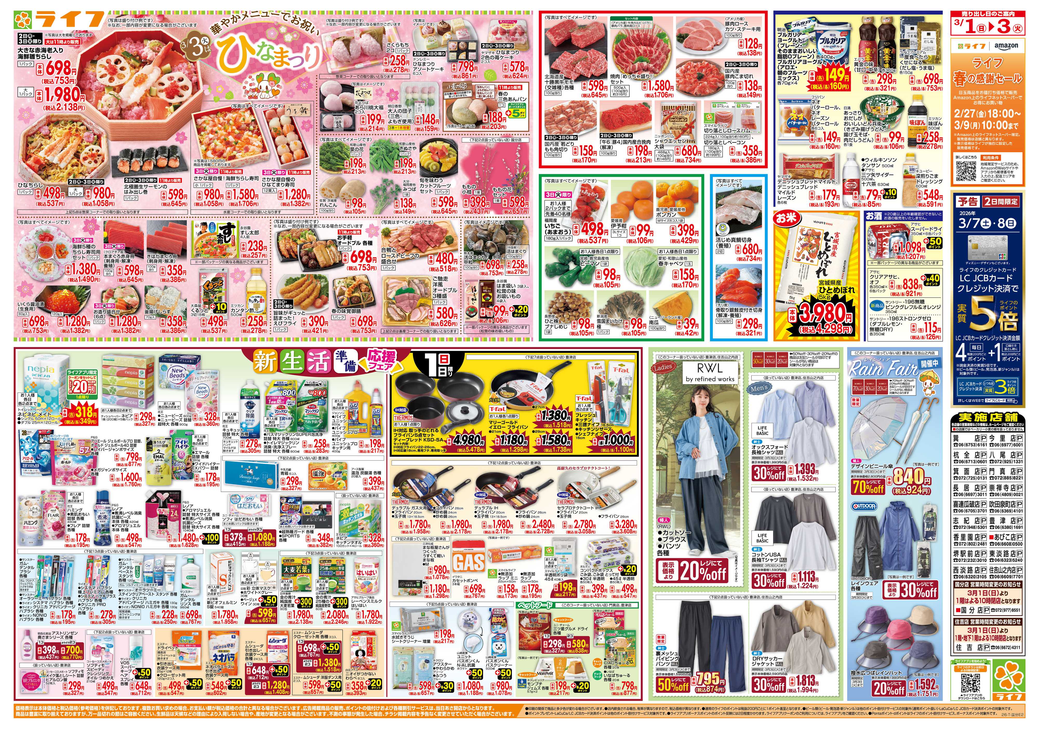 ライフ 3月からのお買い得！/ひなまつり