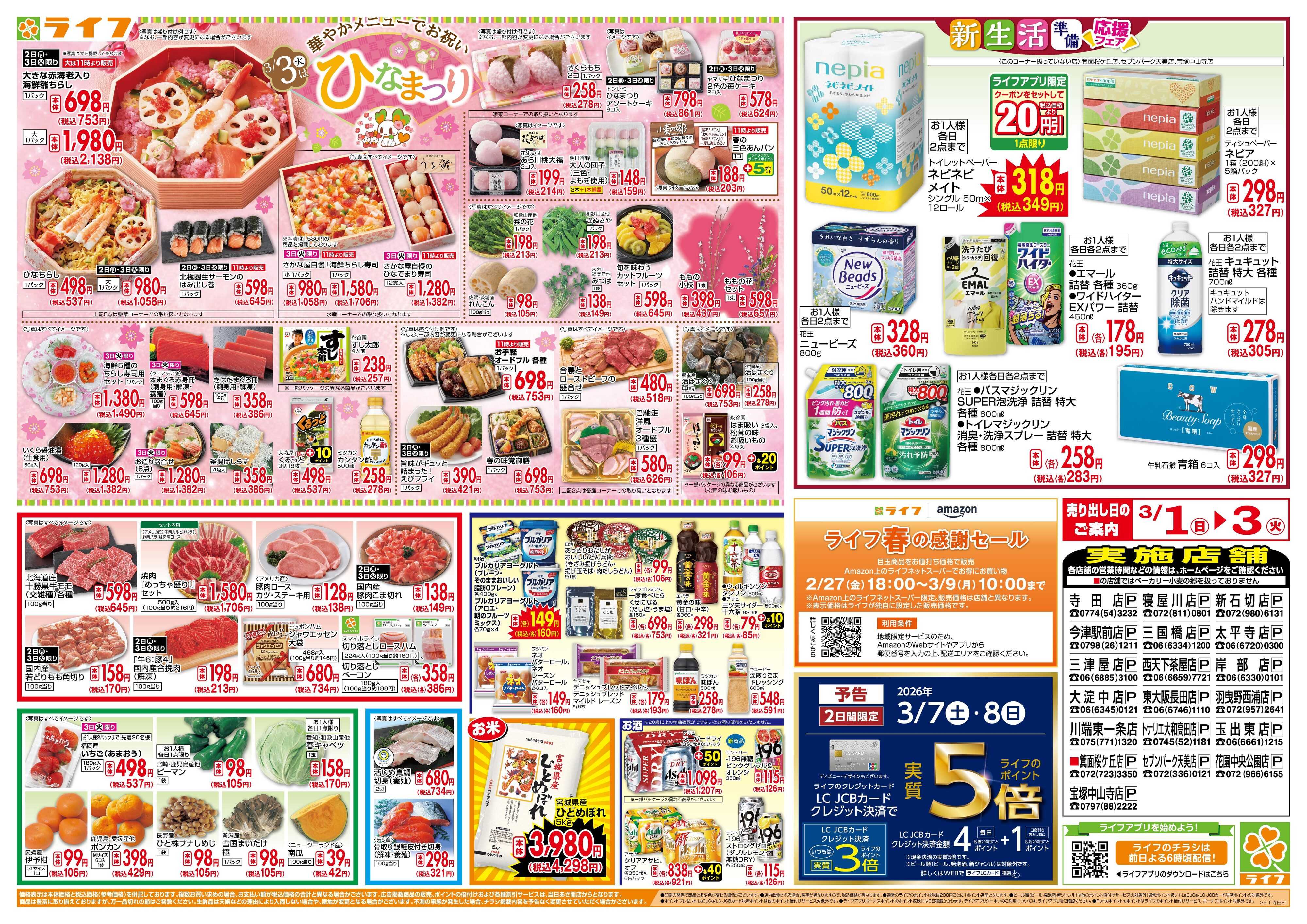 ライフ 3月からのお買い得！/ひなまつり