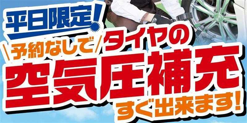 タイヤ館 平日限定　予約なしで空気圧補充できます