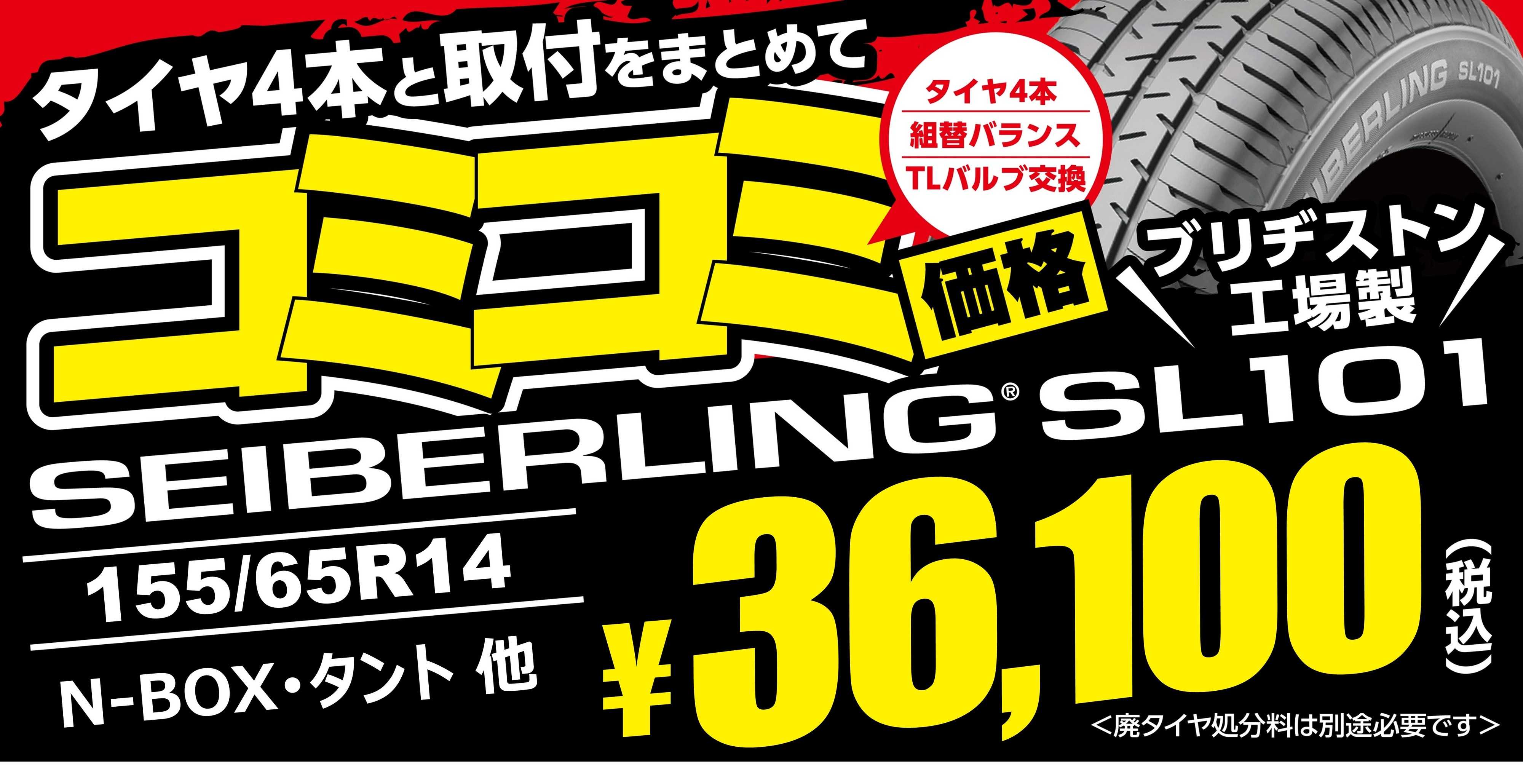 タイヤ館 コミコミ価格　その①　