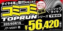 タイヤ館 コミコミ価格　その①　