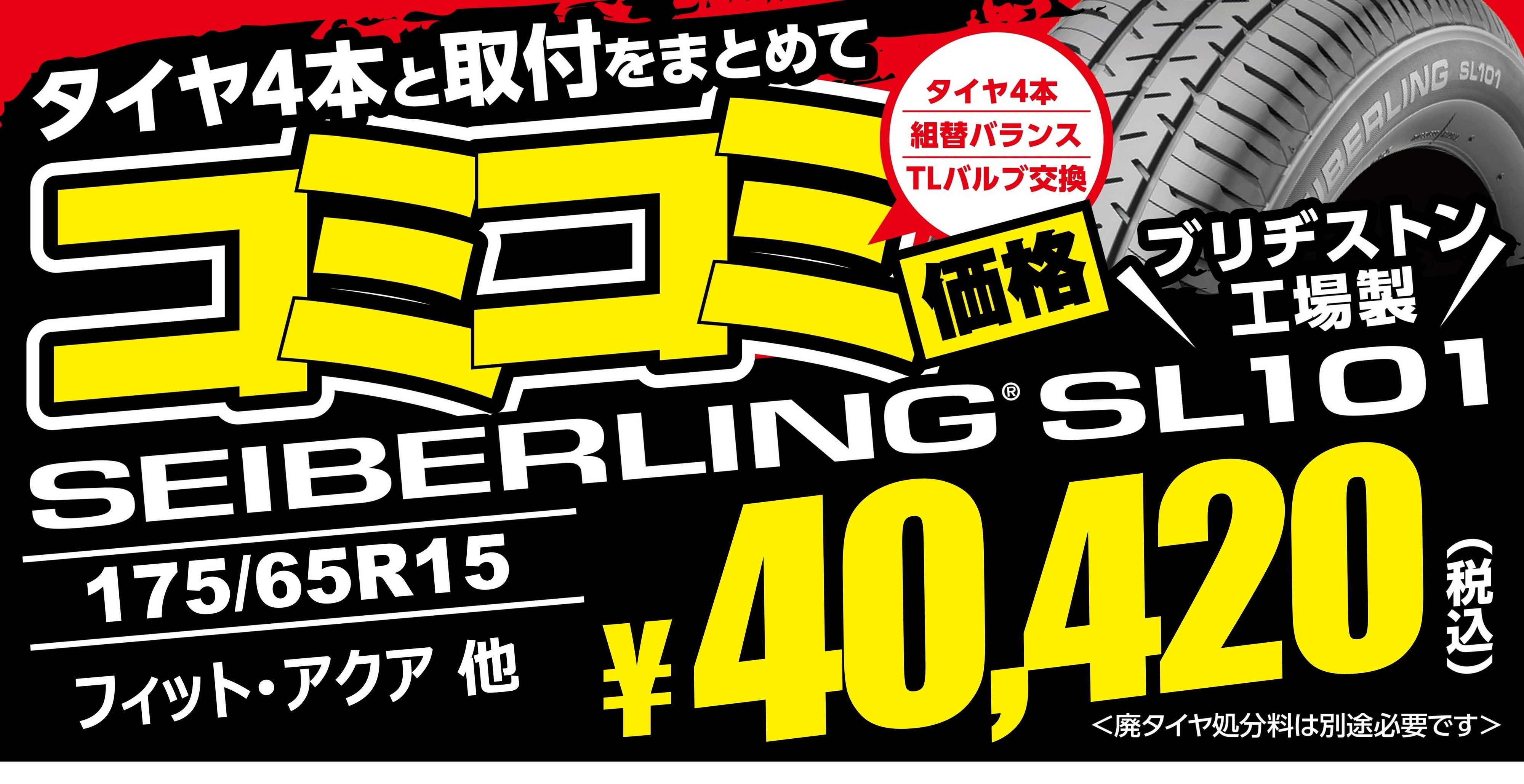 タイヤ館 コミコミ価格　その②　