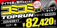 タイヤ館 コミコミ価格　その②　